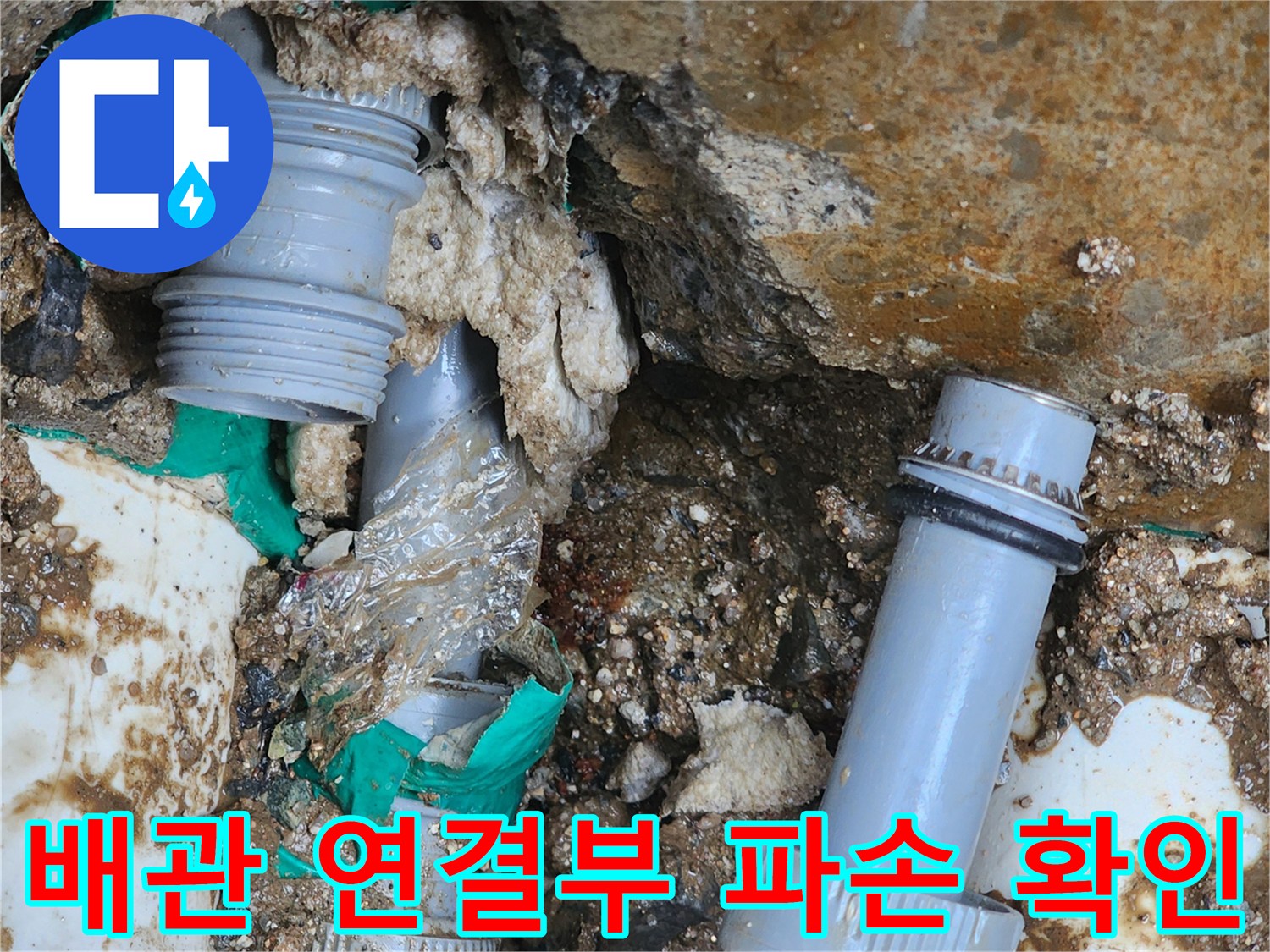 양주 회정동 현장-파손된 배관 커플링 및 연결 부위 모습