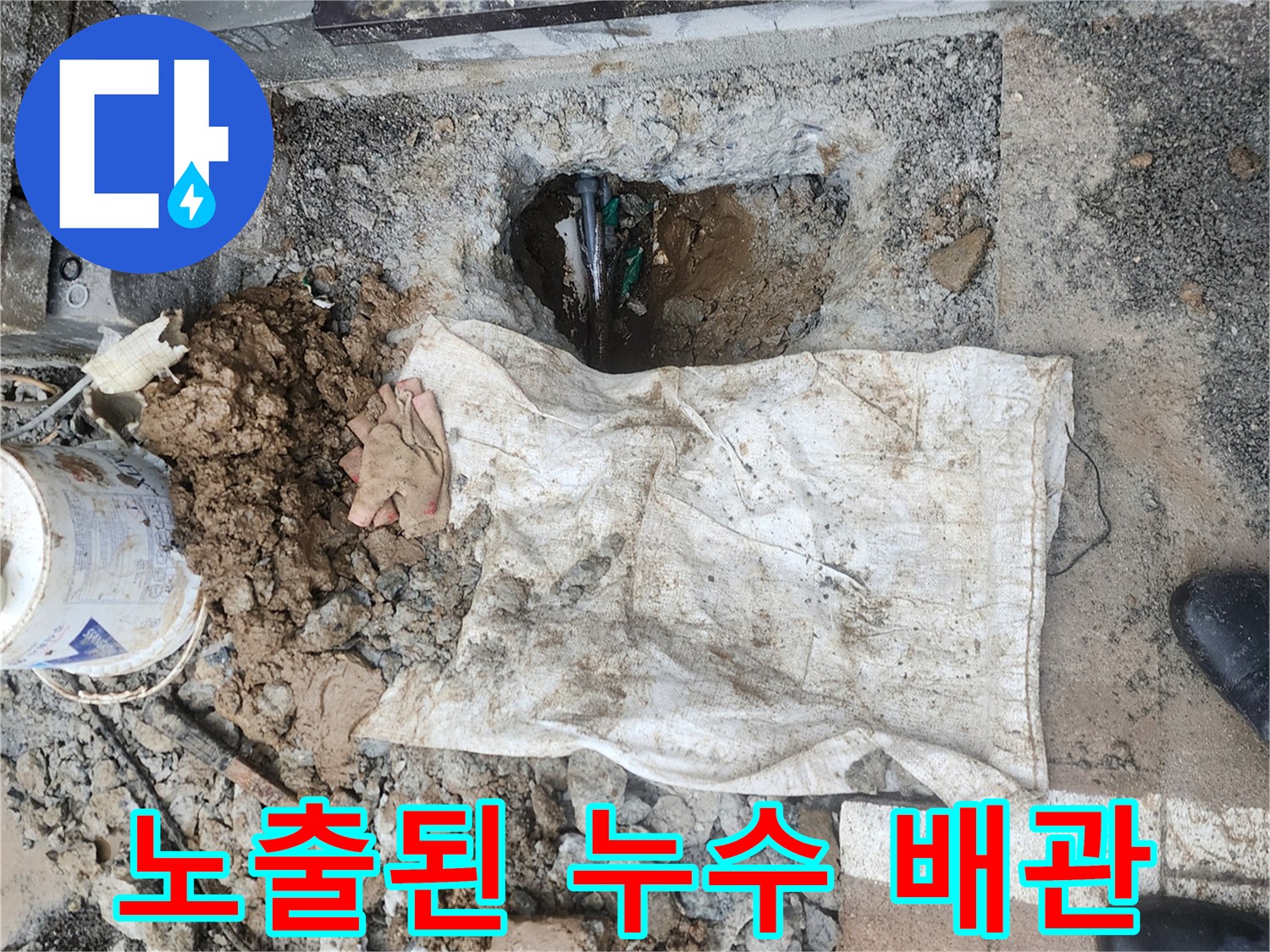 양주시 회정동-굴착 후 드러난 물샘 배관 연결 부위