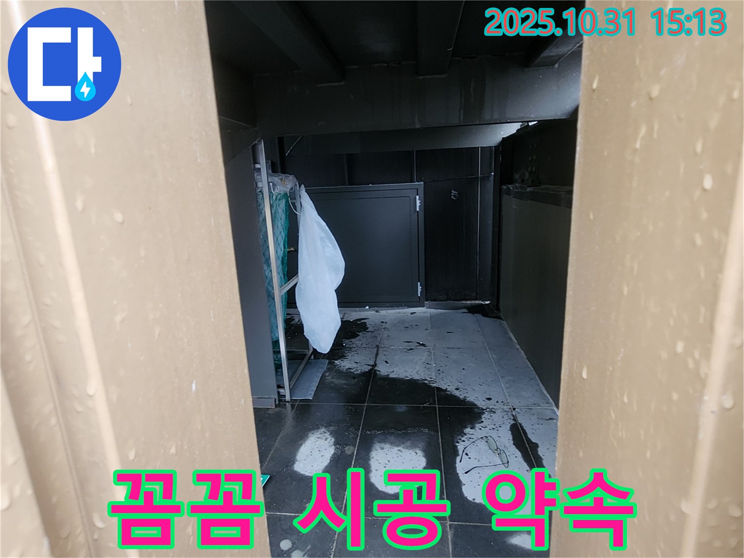양주시 회정동 누수 - 꼼꼼한 진단과 확실한 시공으로 외벽 누수를 해결해 드립니다.