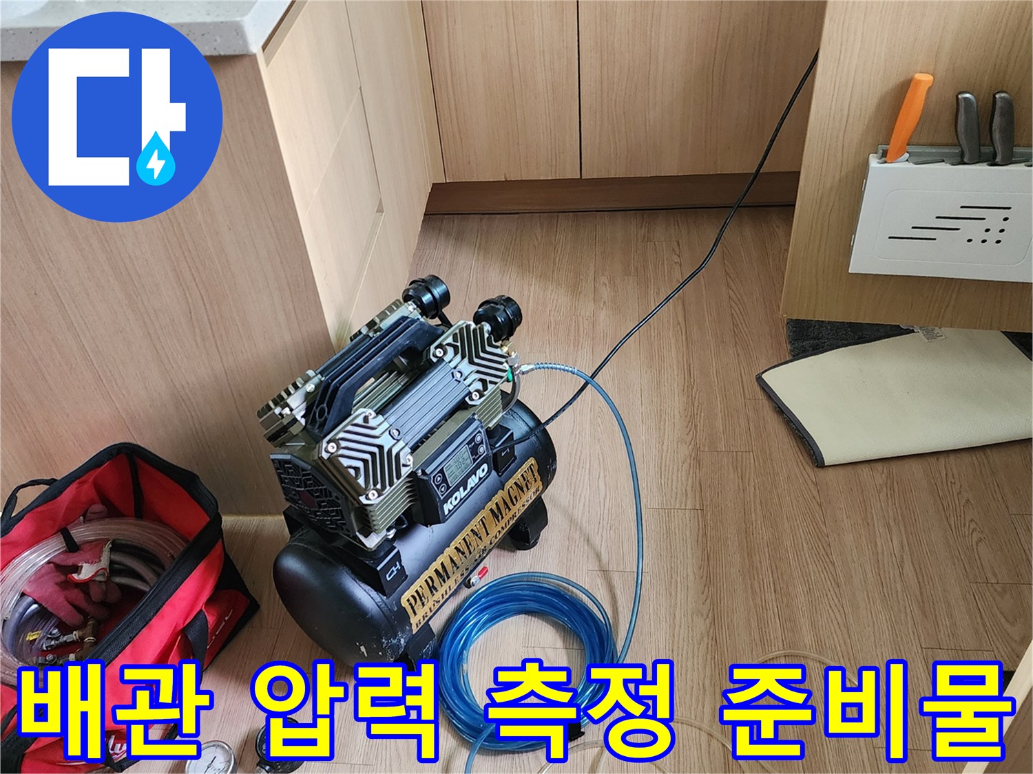 누수 지점을 찾기 위해-바닥에 설치된 공기압 테스트 장비