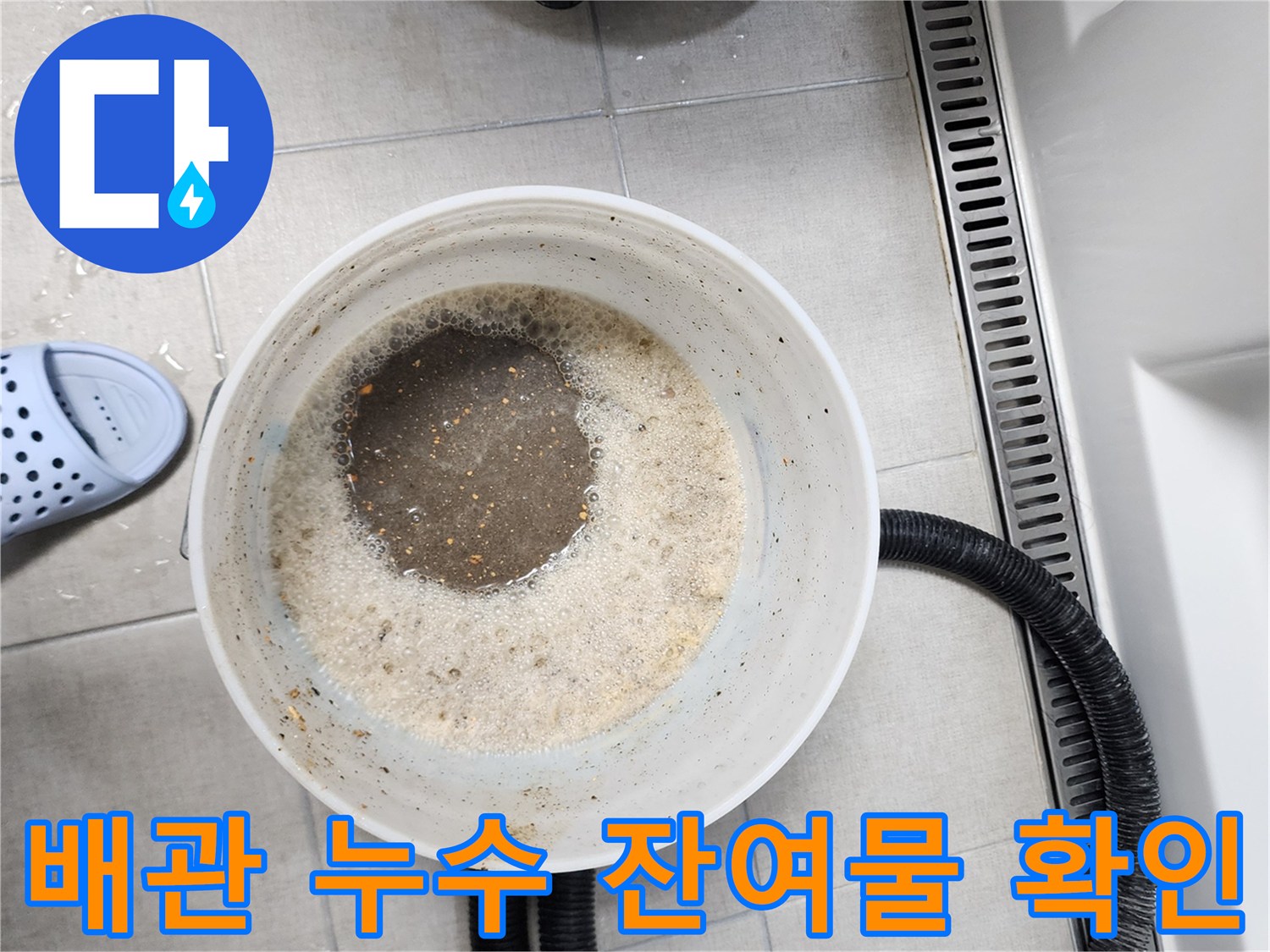 누수 현장에서 수거한-탁한 색의 배수 오수