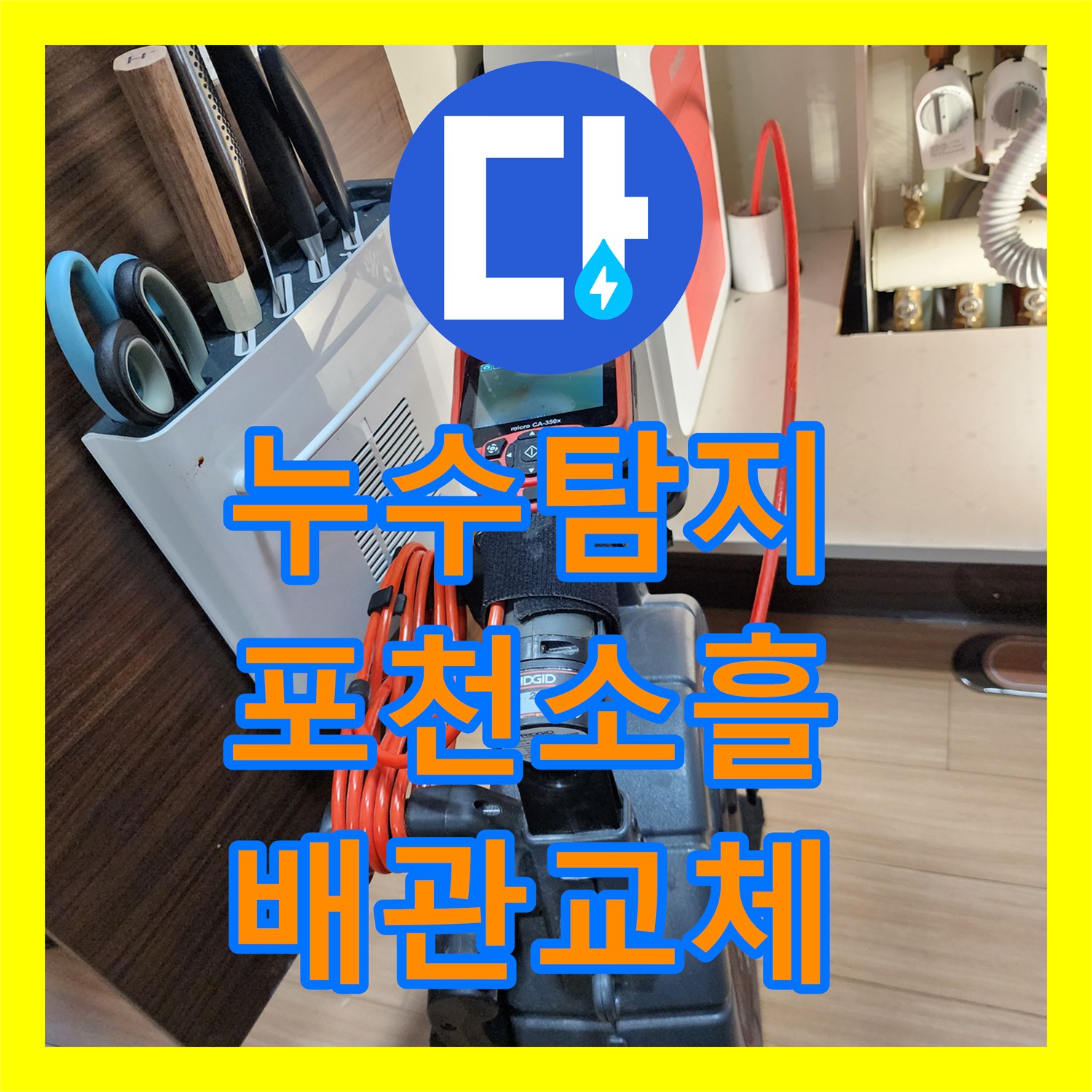 누수탐지 주방 싱크대 하단 배관 파손으로 인한 외벽 습기 해결 포천시 소흘읍 송우리