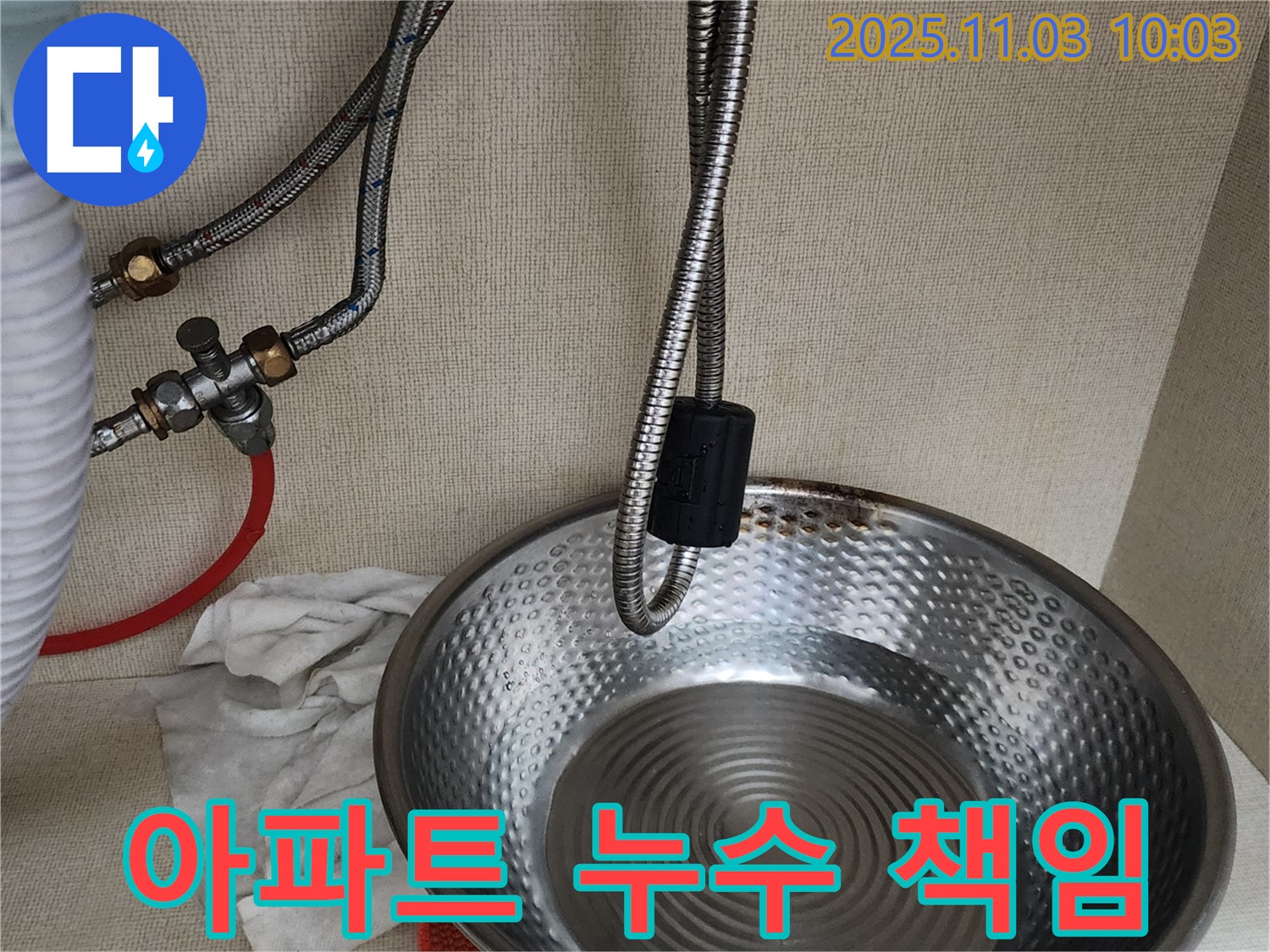 소흘읍 송우리 아파트 누수 - 윗집 또는 아랫집, 누수 책임은 누구에게 있을까요?