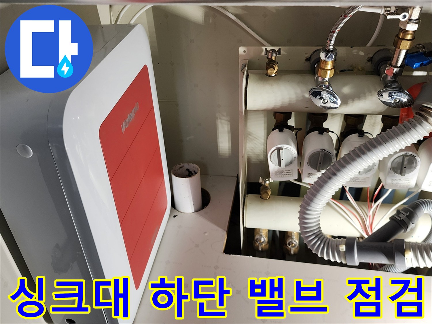 싱크대 내부의 급수 조절 밸브와 연결 호스 상태