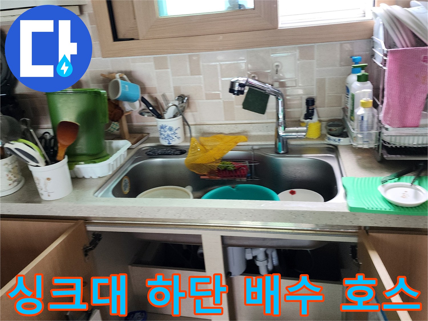 싱크대 밑 배수 호스와 연결 부위의 누수 여부 확인
