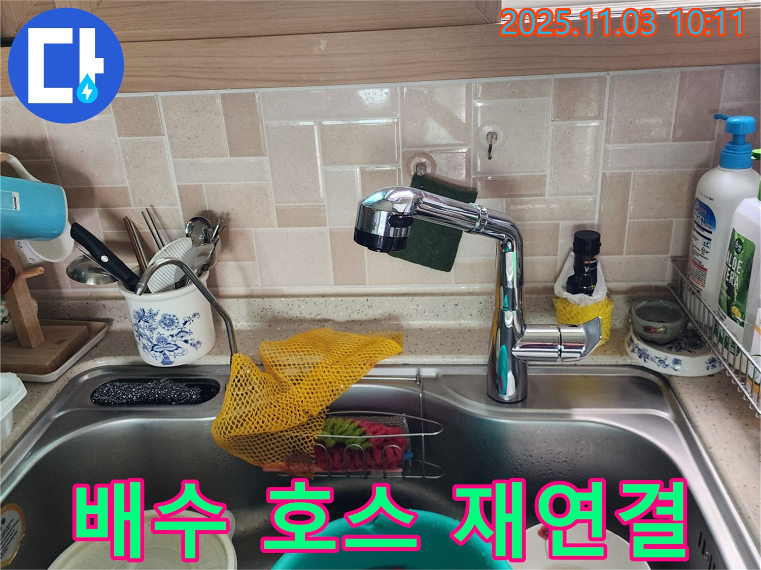 싱크대 배수 호스 누수 - 재연결 해결 - 포천 누수 전문가