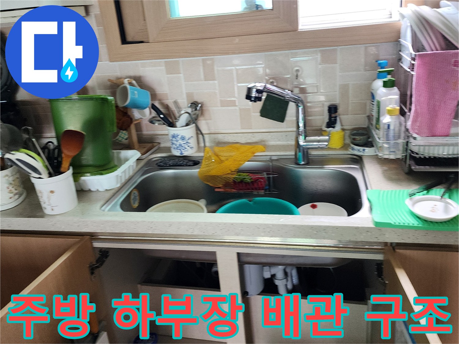 싱크대 아래쪽 배관 및 연결 부속품의 배치 상태