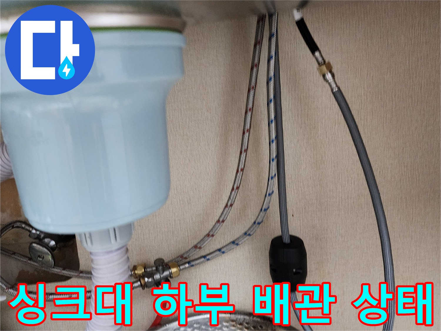 싱크대-하단-급수 및-배수-배관-연결-부위