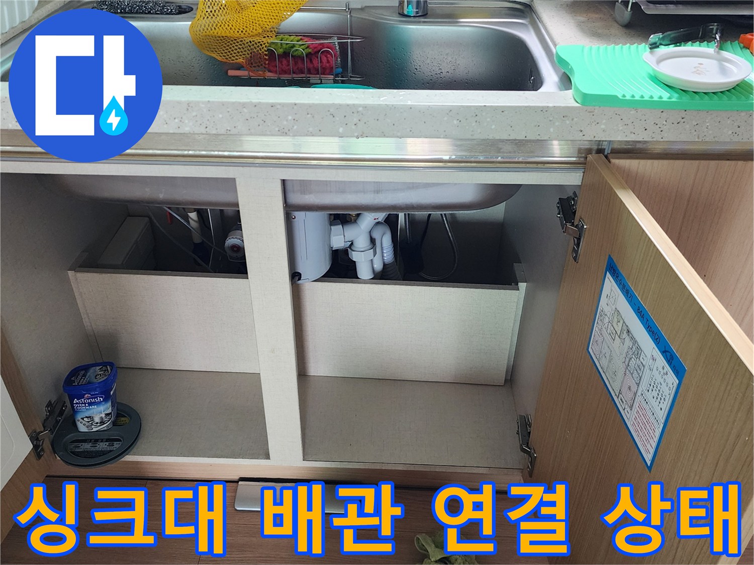 싱크대-하부장-내부-배수-라인-점검