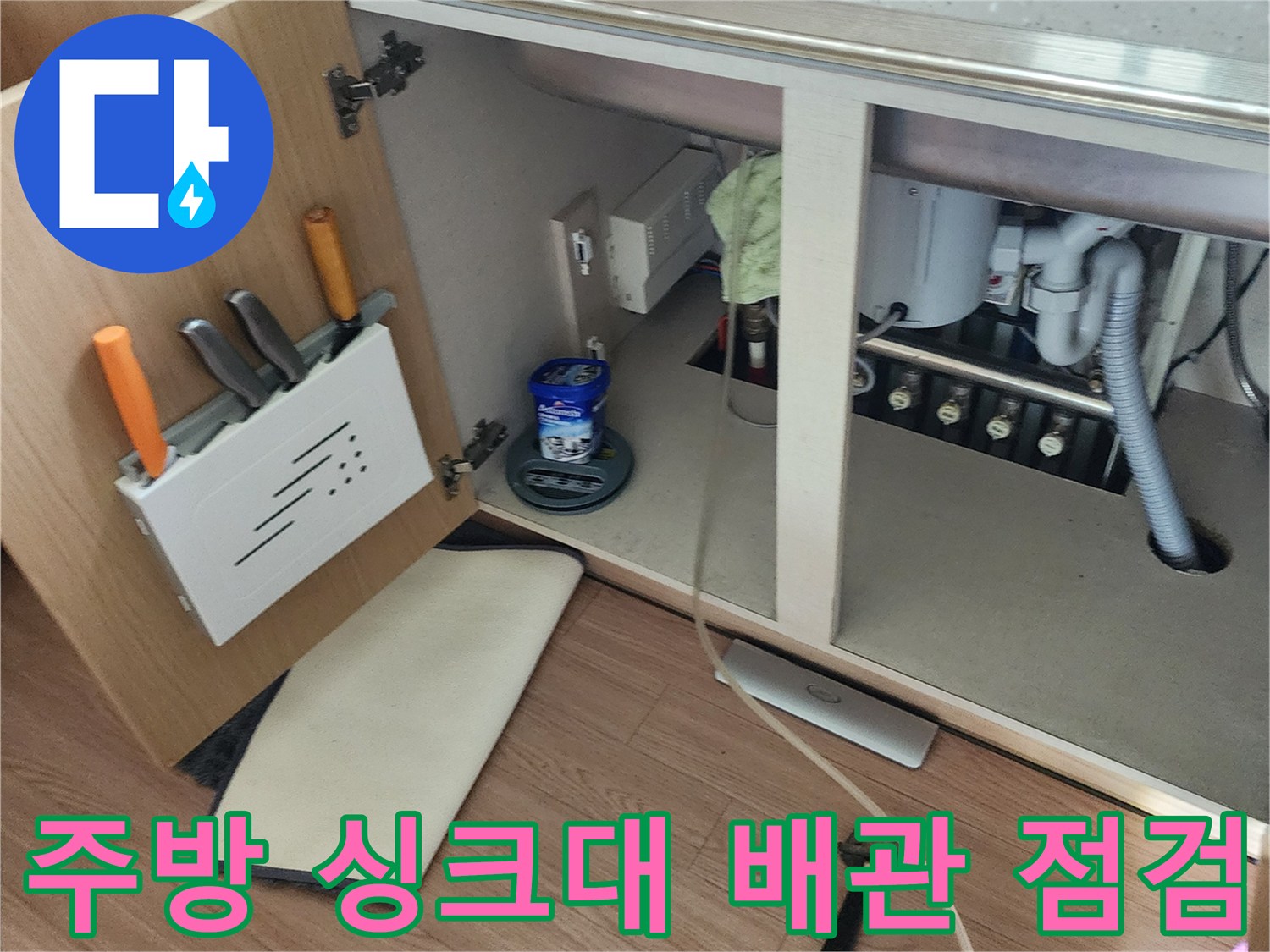 싱크대-하부장-내부-배수-및-급수-배관-점검