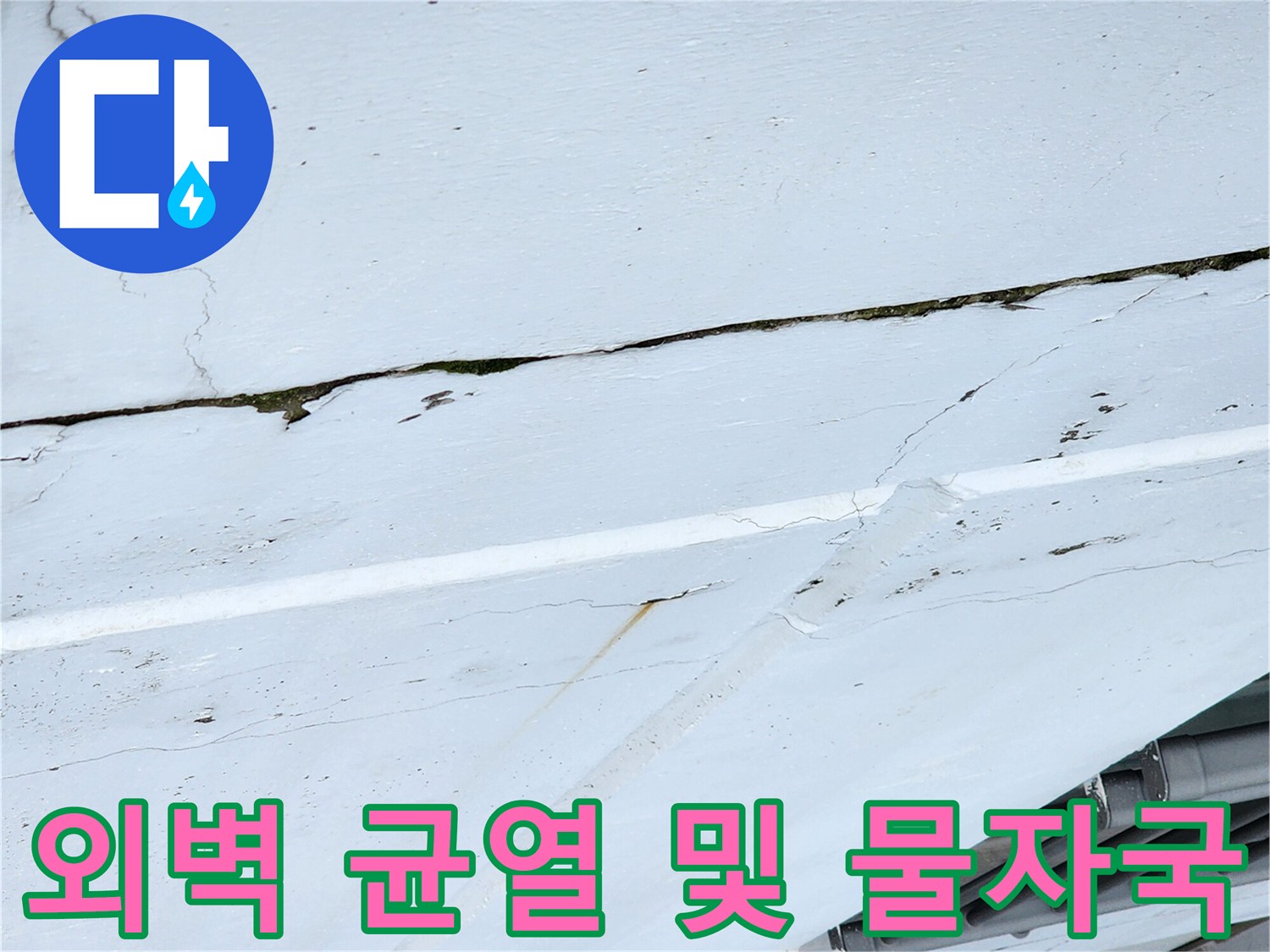 외벽-균열-사이로-스며든-누수-흔적-상세-사진