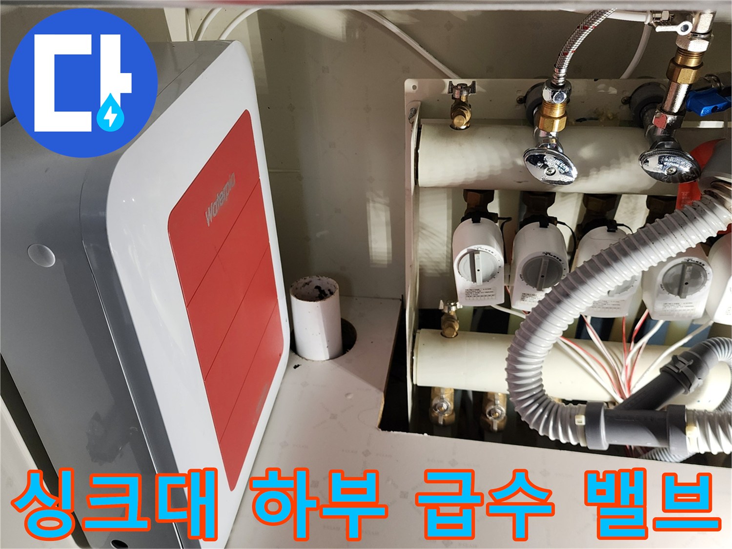 주방 싱크대 하부장에 설치된 여러 개의 수도 앵글 밸브와 호스 연결 부위