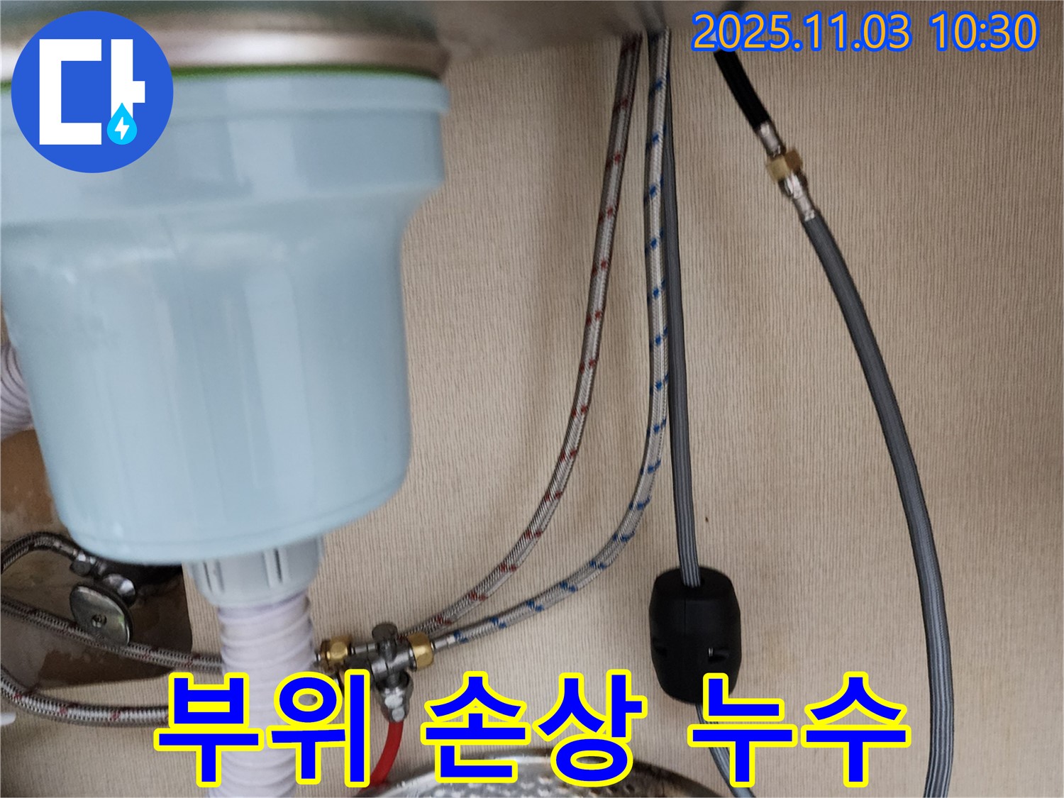 포천 소흘읍 싱크대 누수 - 수전 연결 부위 손상으로 인한 누수를 해결했습니다.