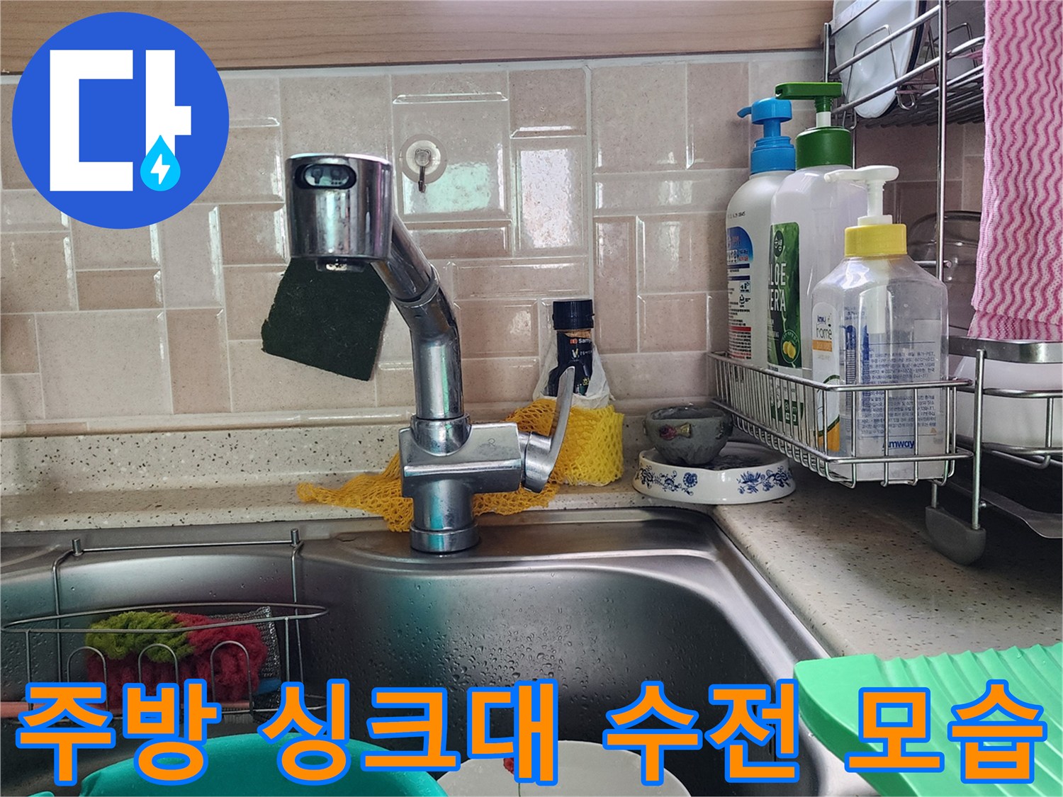 포천 송우리 주방의 싱크대 수전과 주변 세척 도구들