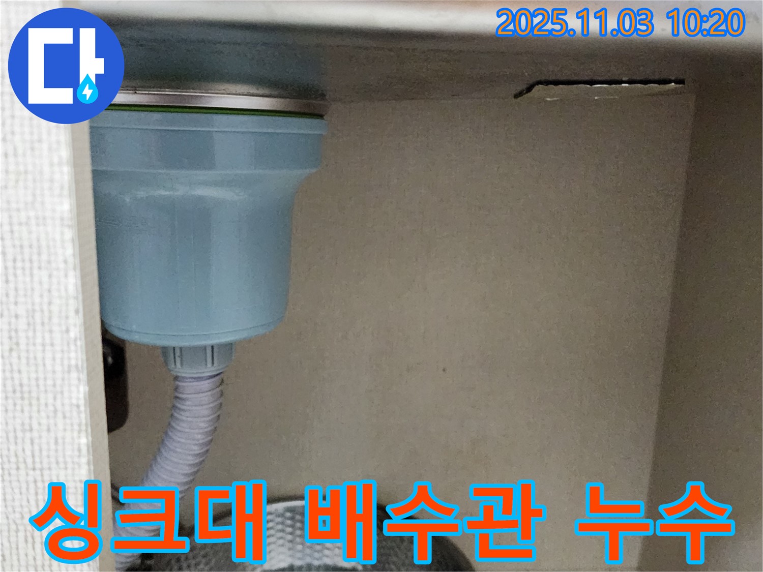 포천에서 발생한 싱크대 배수관 누수 - 누수탐지 전문 기술로 정확하게 찾아내고 완벽하게 수리했습니다.