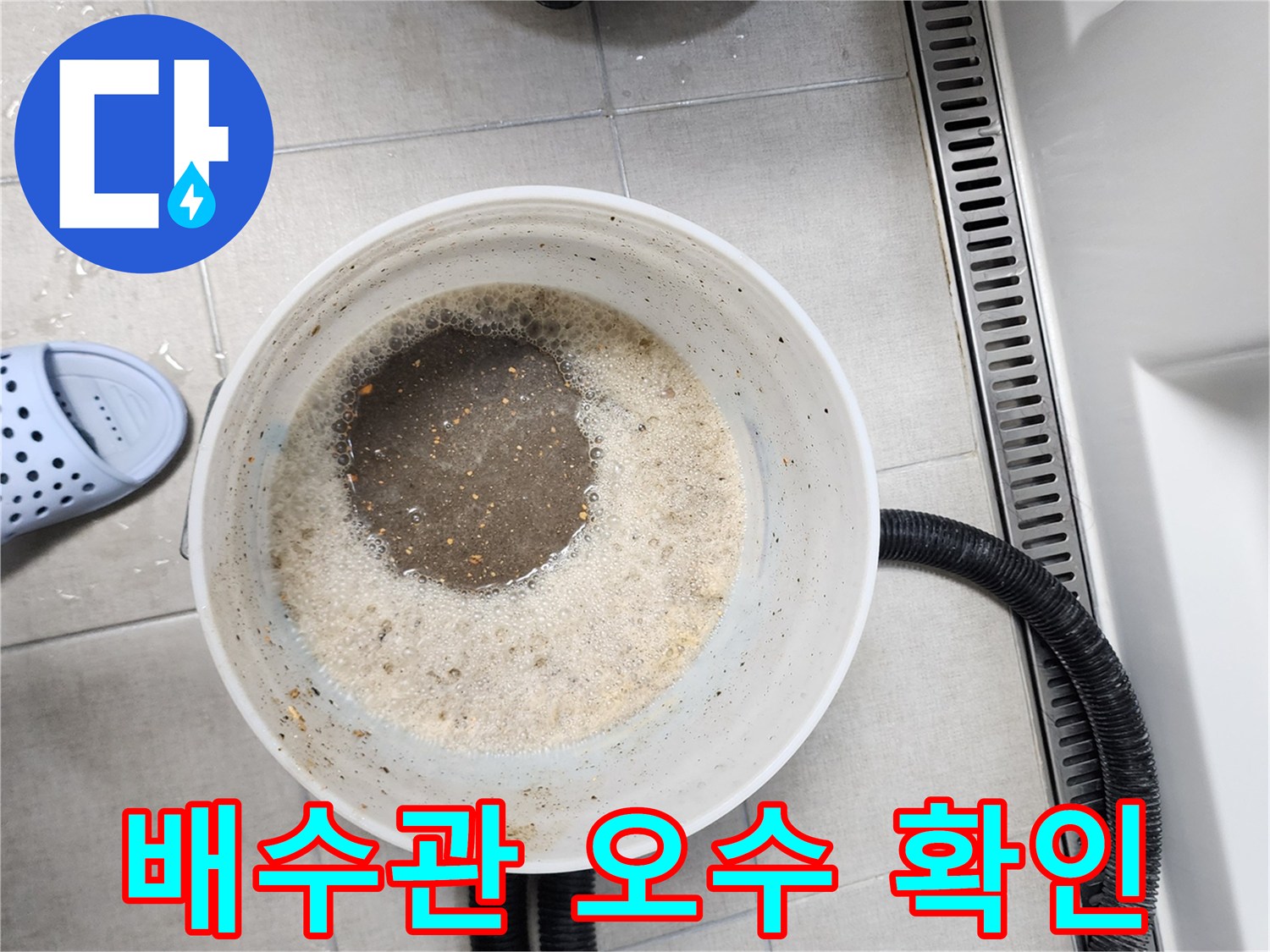 하수관에서 유출된-오수가 담긴 양동이 모습