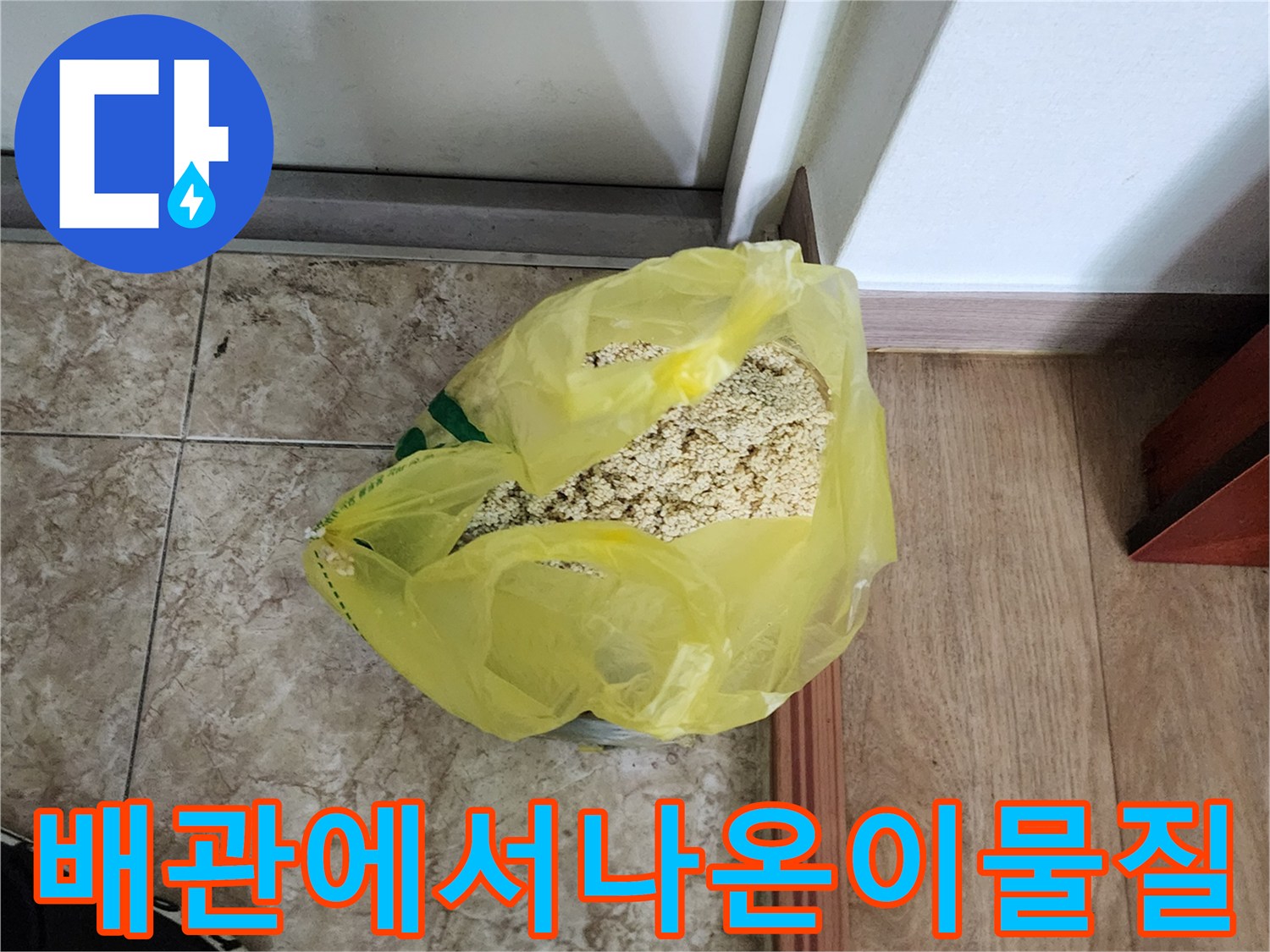 노란색봉투에담긴-배관내부-슬러지와모래찌꺼기