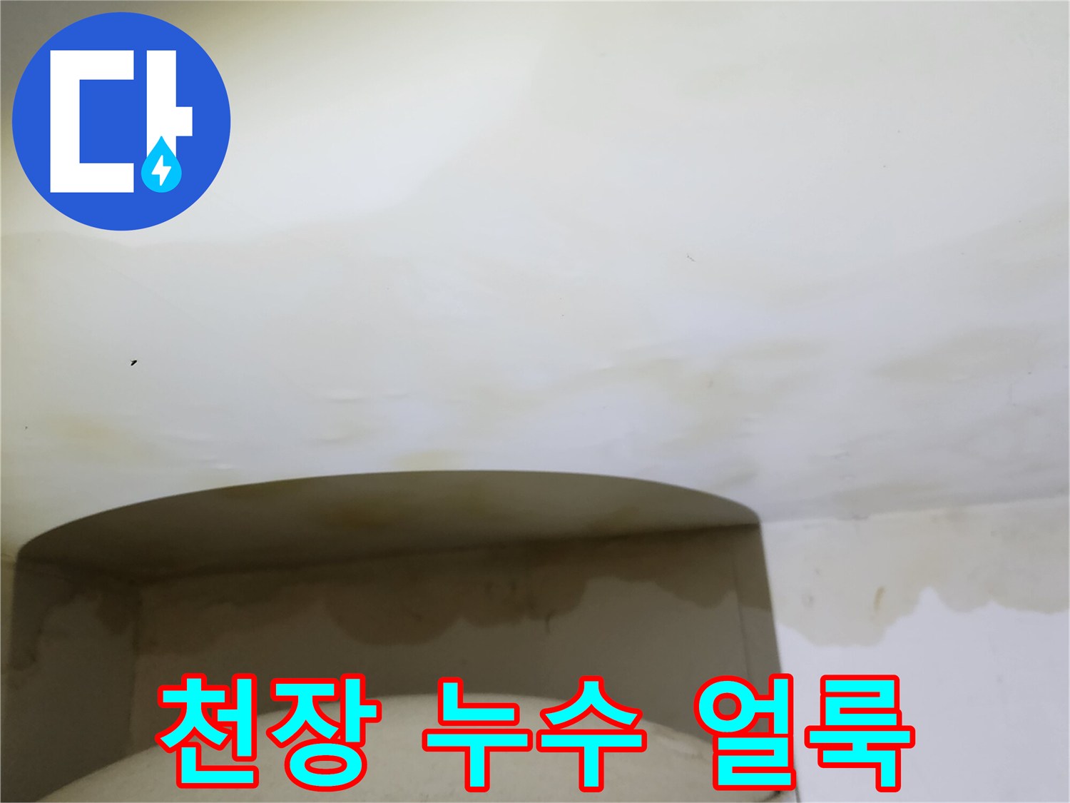누수로 인해 변색되고 젖은 천장 마감재의 모습