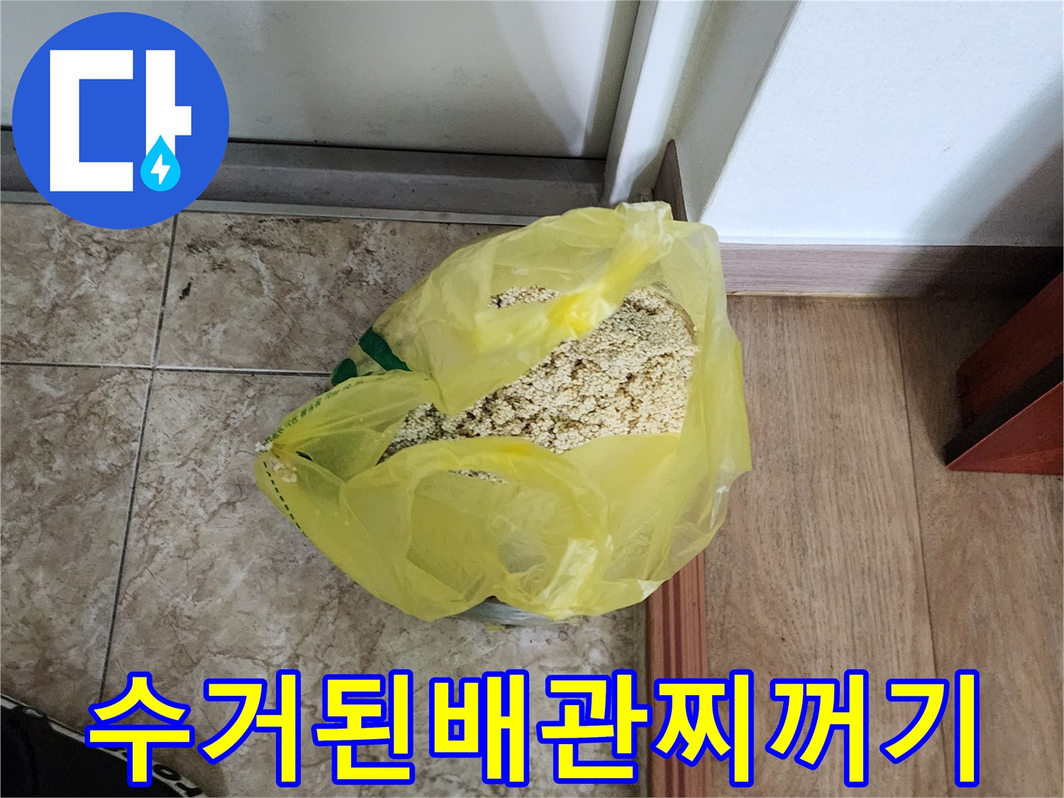 배관청소후-봉투속에모인-다량의이물질과슬러지