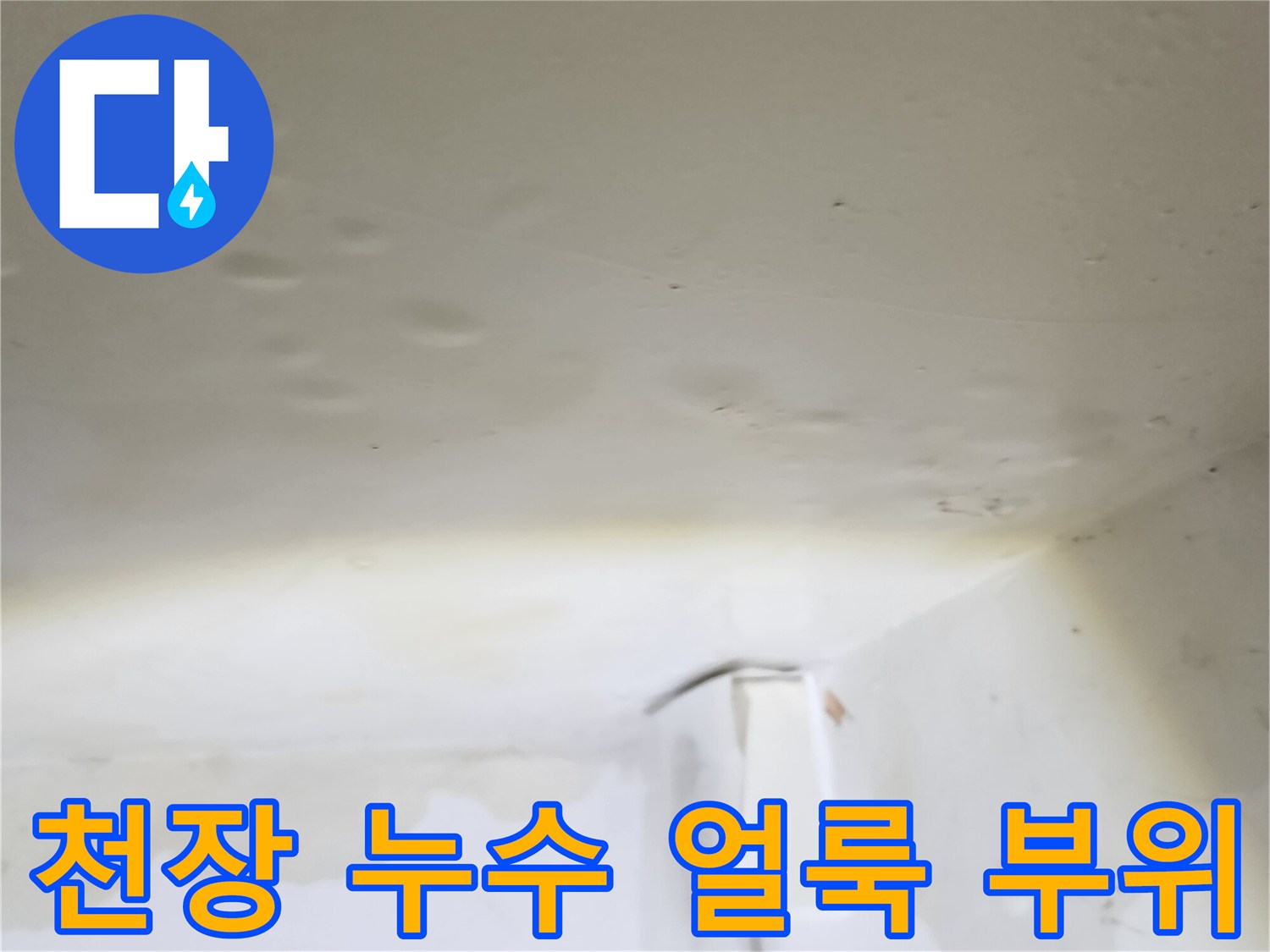 습기로 인해 변색되고 불룩해진 천장 내부 상태