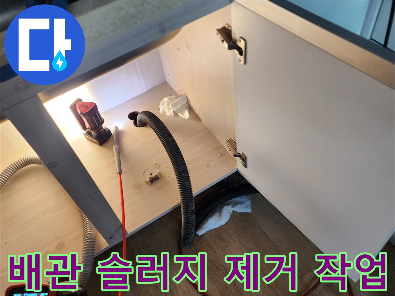 싱크대 내부의 내시경 장비와 흡입용 호스 배치 상태