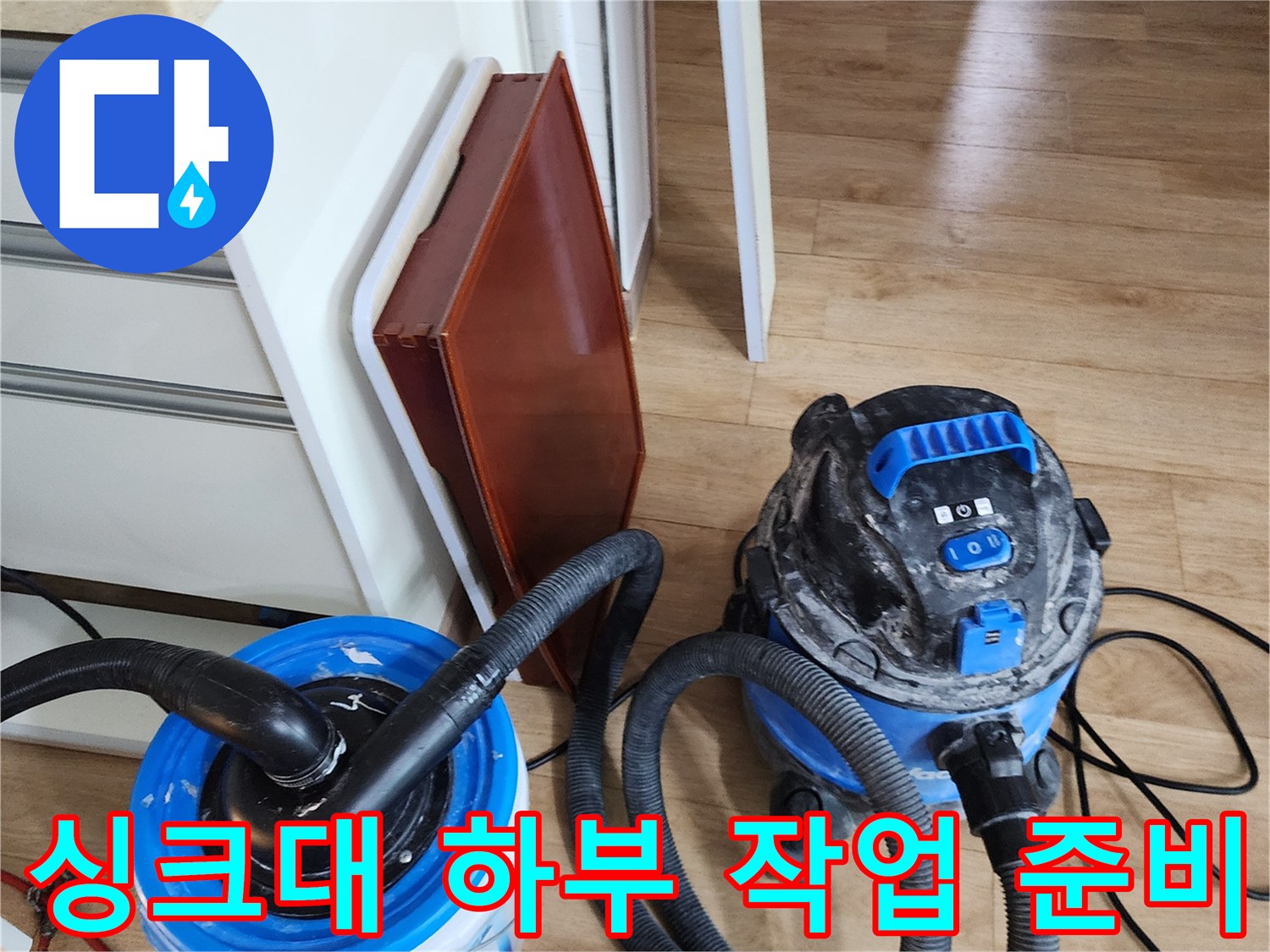 싱크대 밑 배관 청소를 위해 배치된 전문 흡입 장비