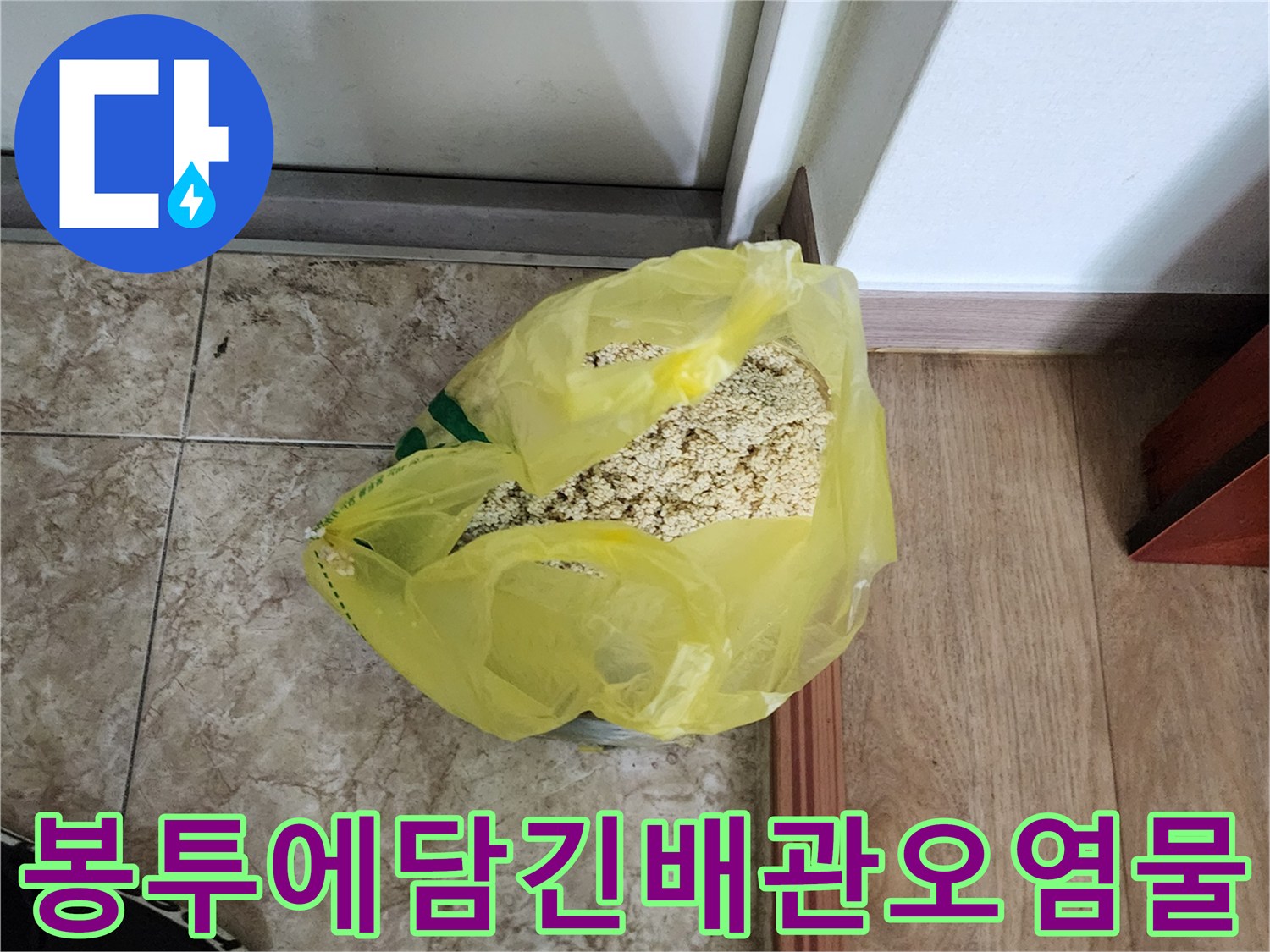 싱크대 하부 배관 청소 후 수거된 노란 봉투 속 이물질