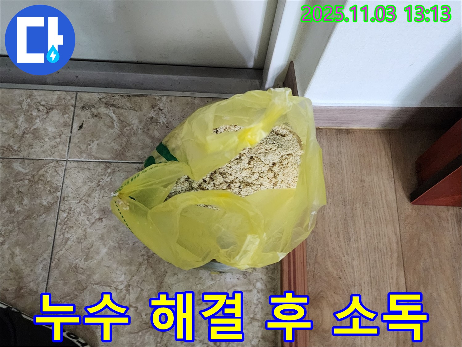 양주 옥정 누수 현장 - 누수 해결 후 소독 작업 모습입니다.