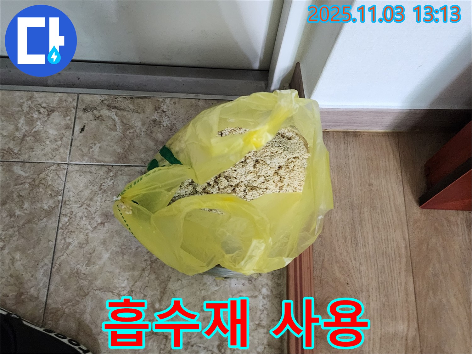 양주 옥정 누수 현장 - 흡수재를 사용하여 물기를 제거하는 모습입니다.