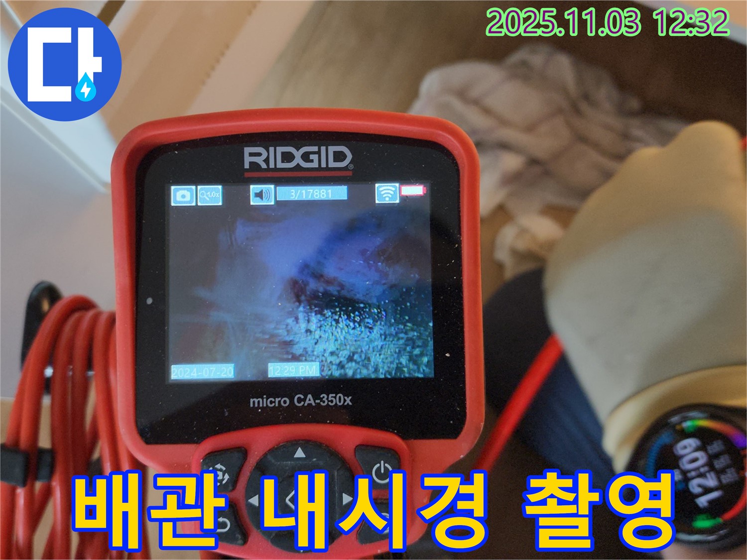 양주 옥정동 누수 - 배관 내시경으로 누수 의심 부위 촬영 중