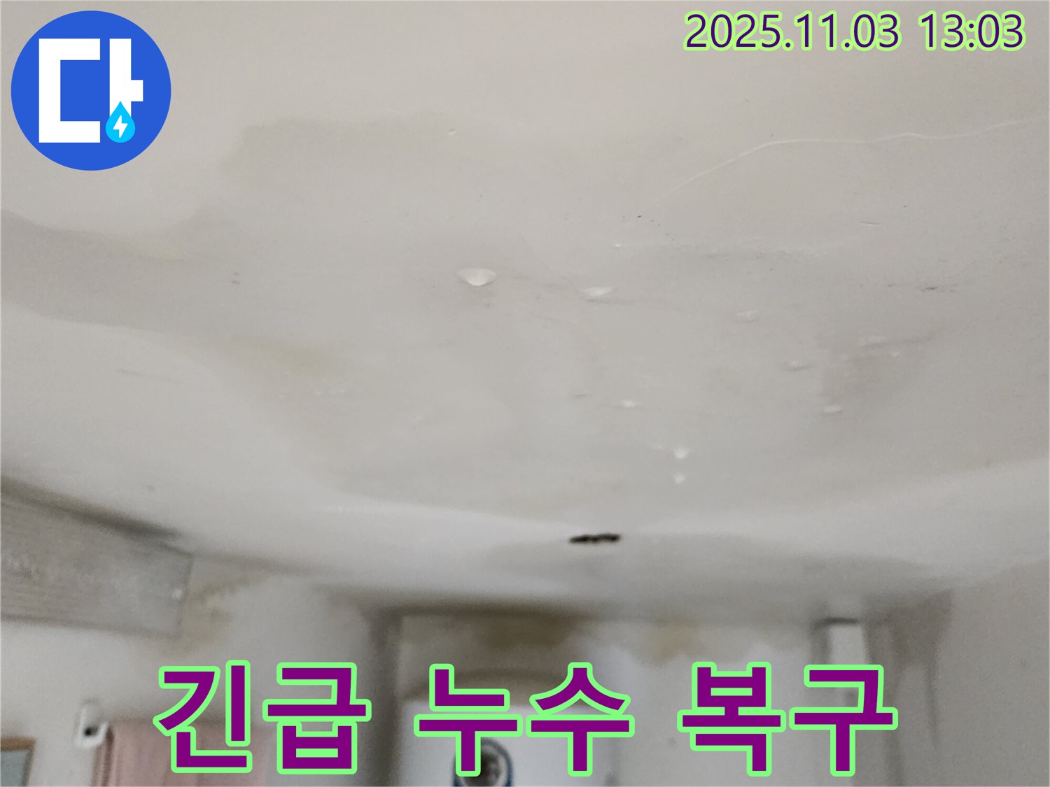 양주시 옥정동 천장 누수 긴급 복구 - 누수탐지 전문가가 신속하게 방문하여 누수 문제를 해결합니다.