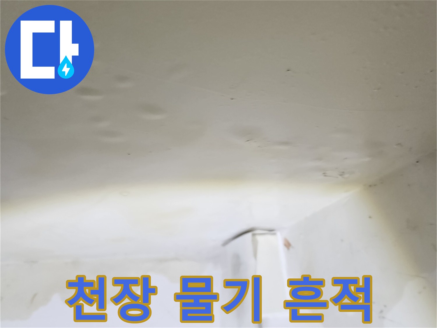 천장-도배지에-나타난-물샘-및-얼룩