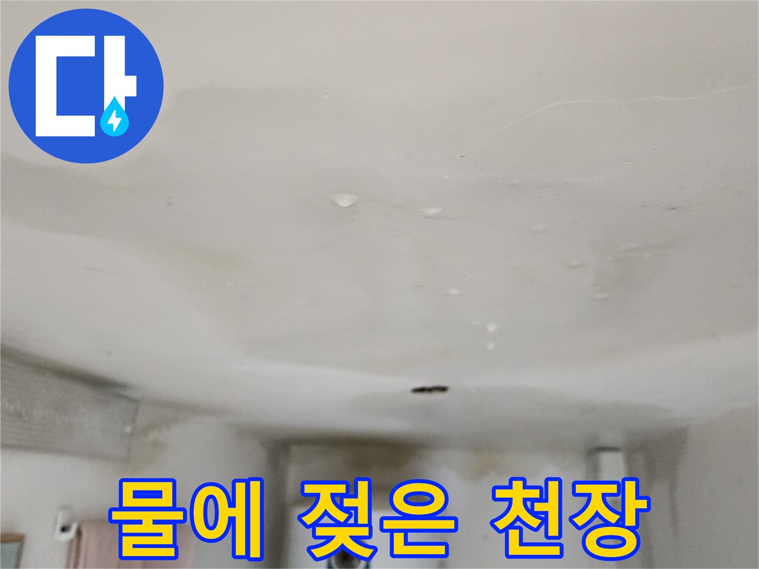 천장 마감재의 물샘 흔적과 습기 침투 부위