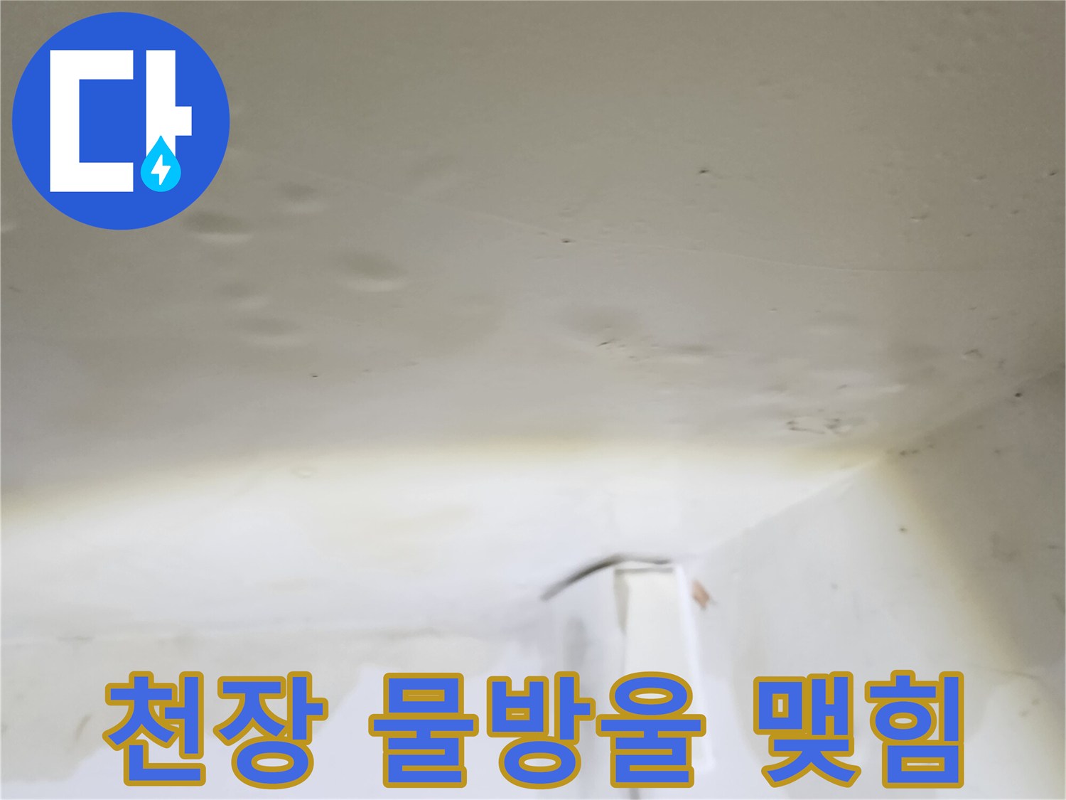 천장-표면에-맺힌-미세한-물방울과-얼룩