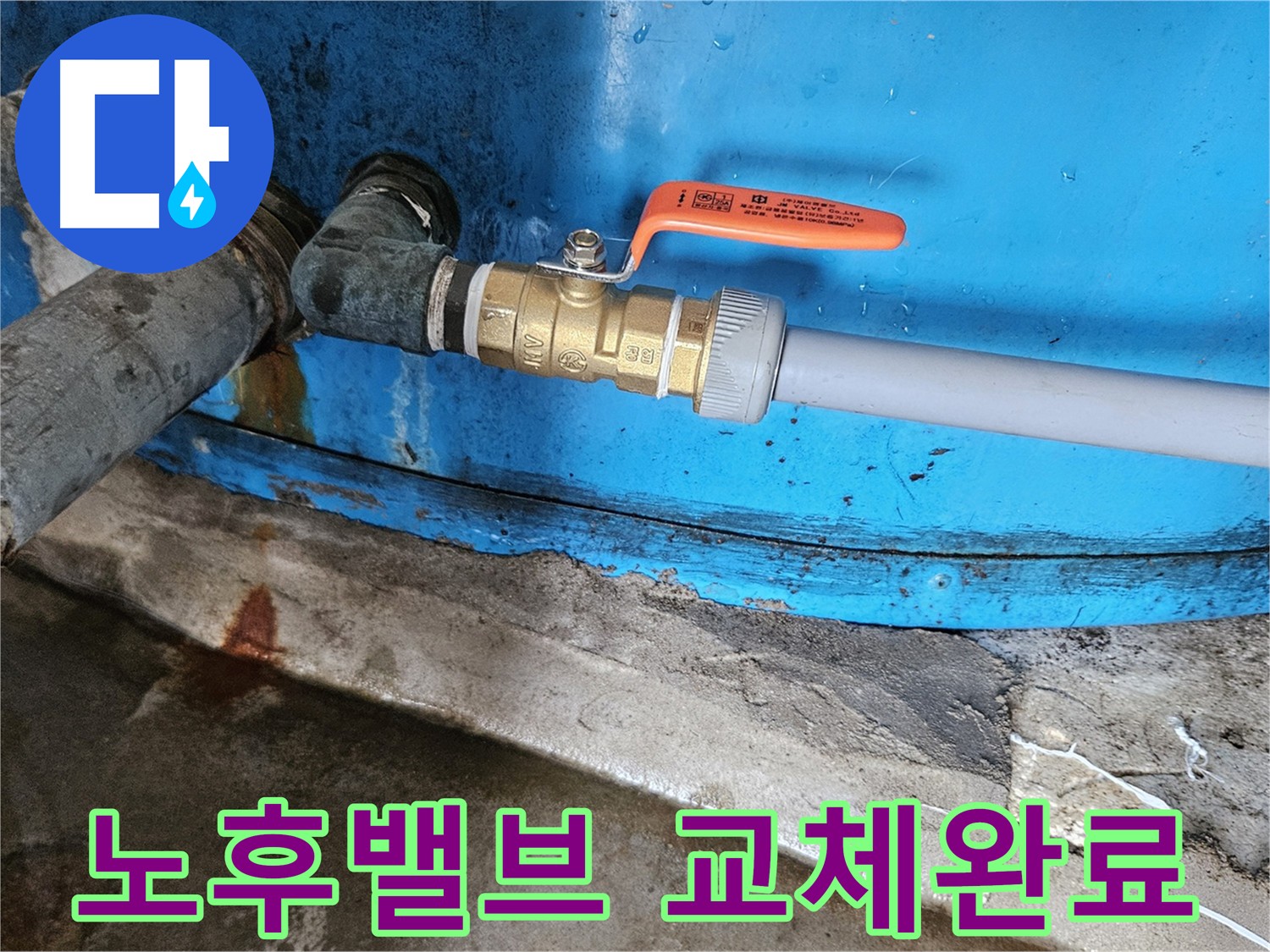 여주 가남읍 화평리 밸브 교체 - 누수 해결 시공 사례