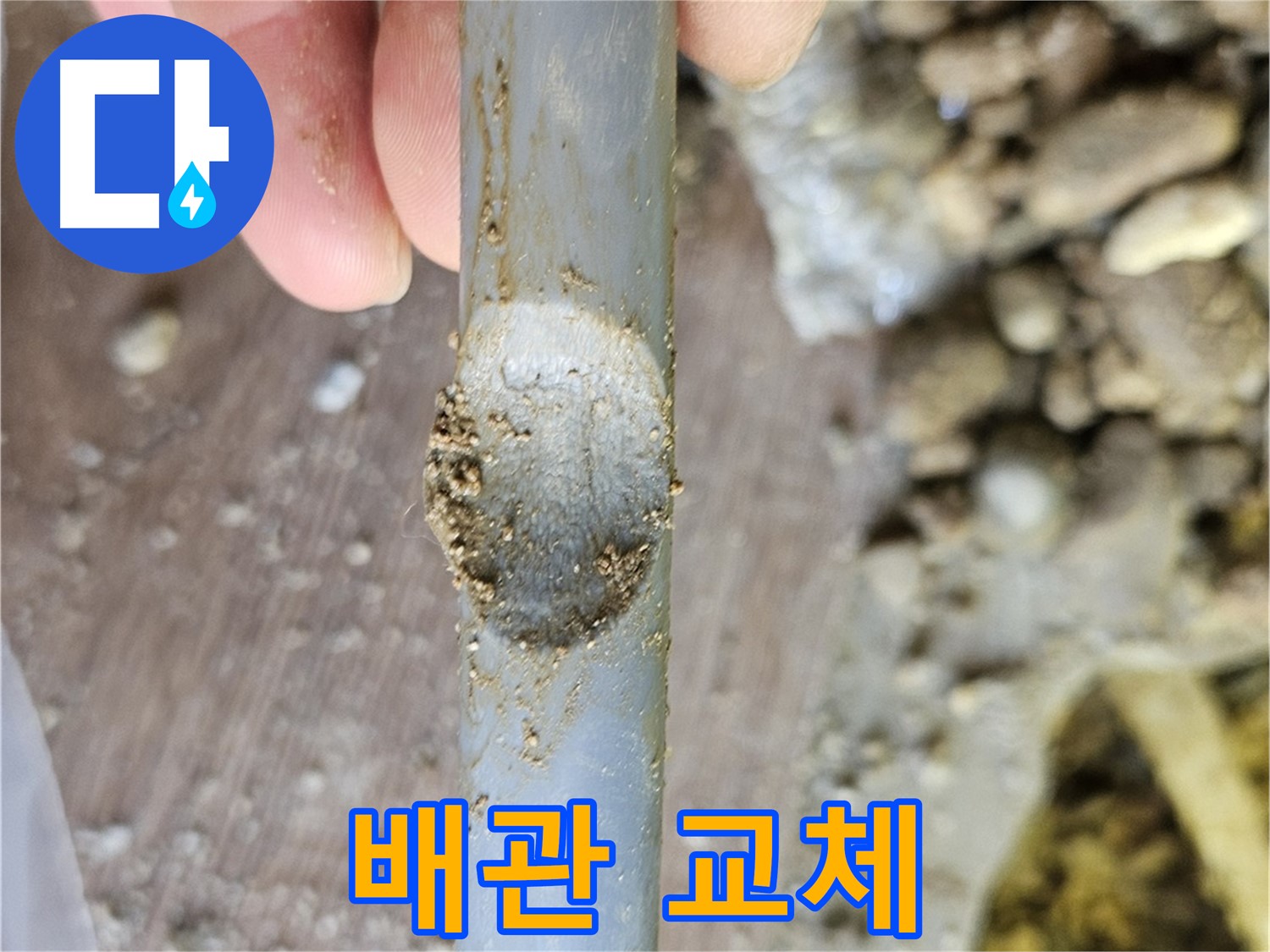 노후 배관 교체 - 새로운 시작