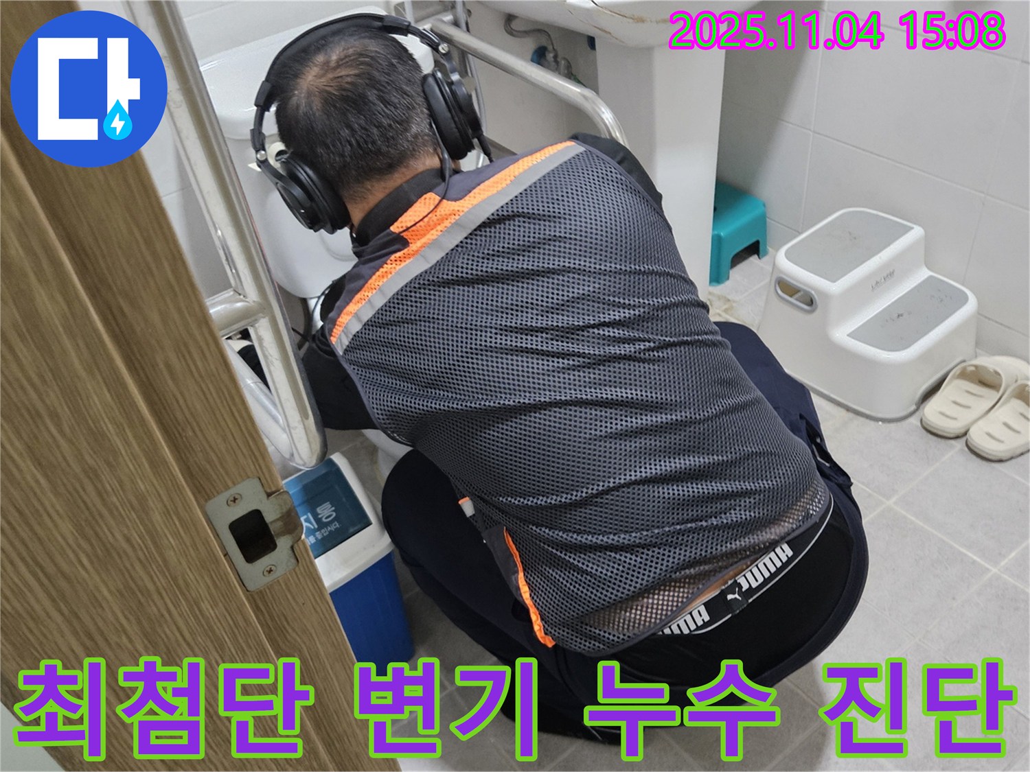 누수 전문가가 최첨단 장비를 사용하여 변기 누수 지점을 정확하게 진단하고 있습니다 - 과학적인 방법으로 문제 해결에 접근합니다.