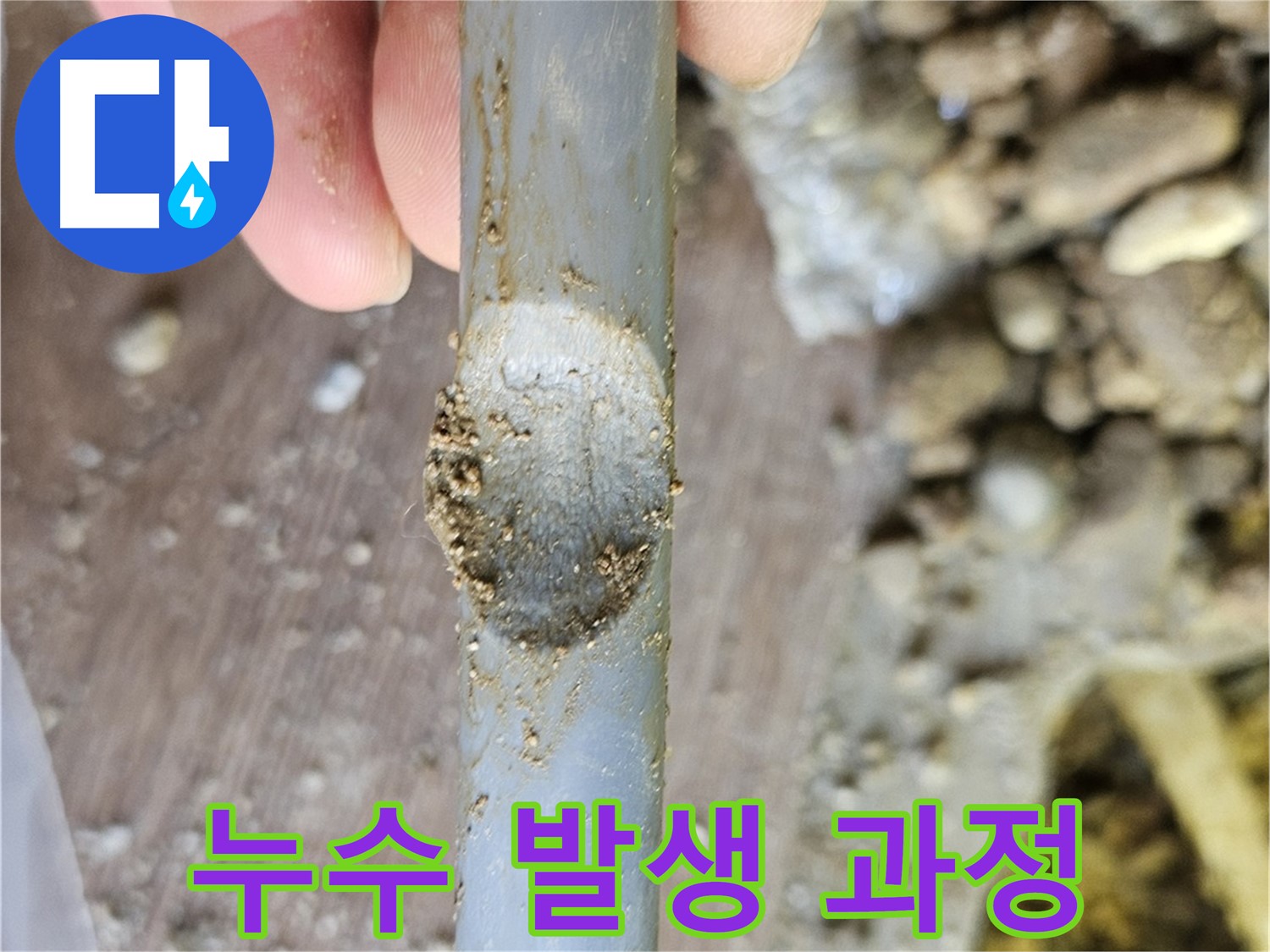 돌 - 누수 발생 과정
