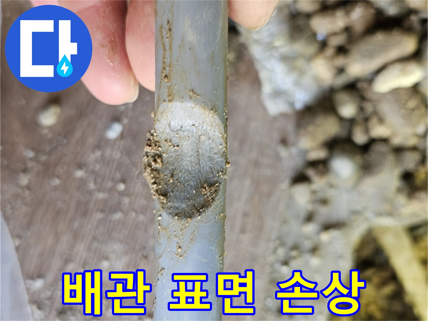 배관 표면 손상 - 미세한 틈새 누수