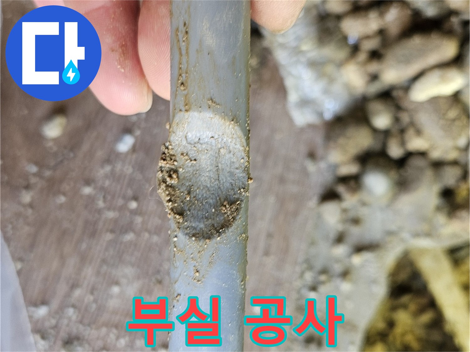 부실 공사 - 연결 부위 누수