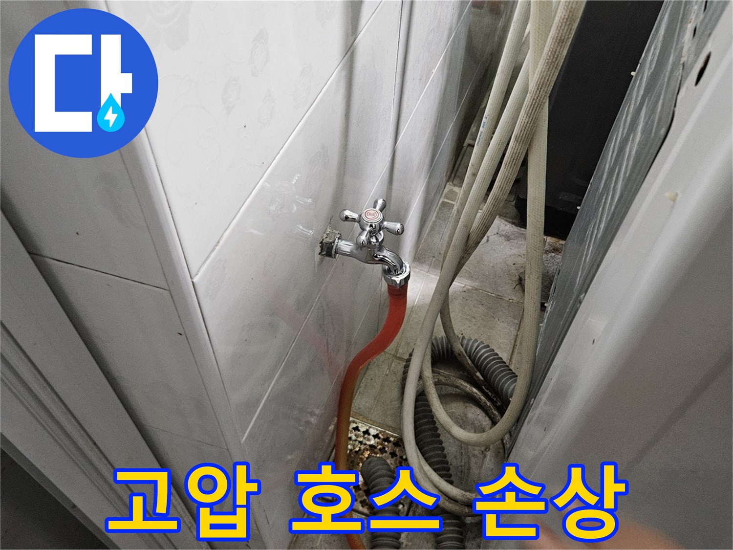 세탁기 급수 호스 연결 부위의 고압 호스가 손상되어 누수가 발생하는 모습 - 호스 교체의 필요성
