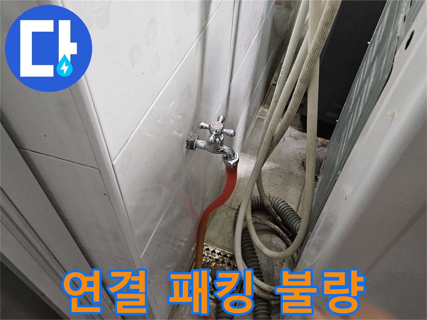 세탁기 급수 호스 연결 패킹이 불량하여 누수가 발생하는 모습 - 패킹 교체의 중요성