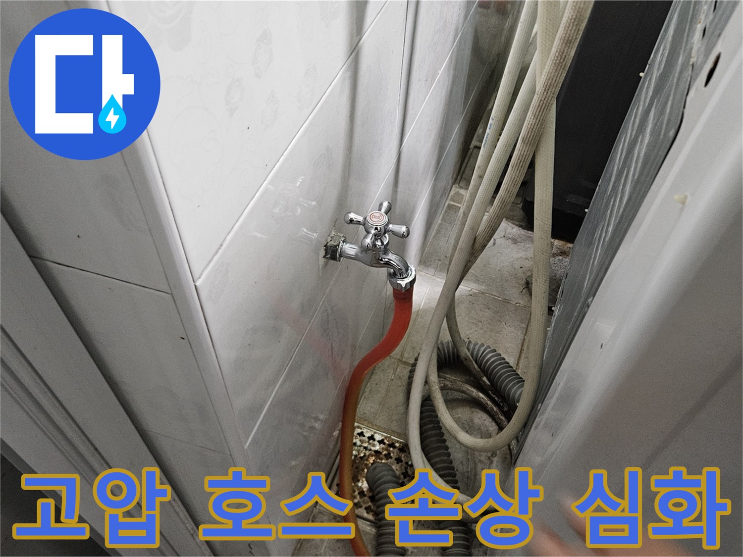 세탁기 급수 호스 연결부의 고압 호스가 심하게 손상되어 누수가 발생하는 모습 - 호스 교체의 필요성