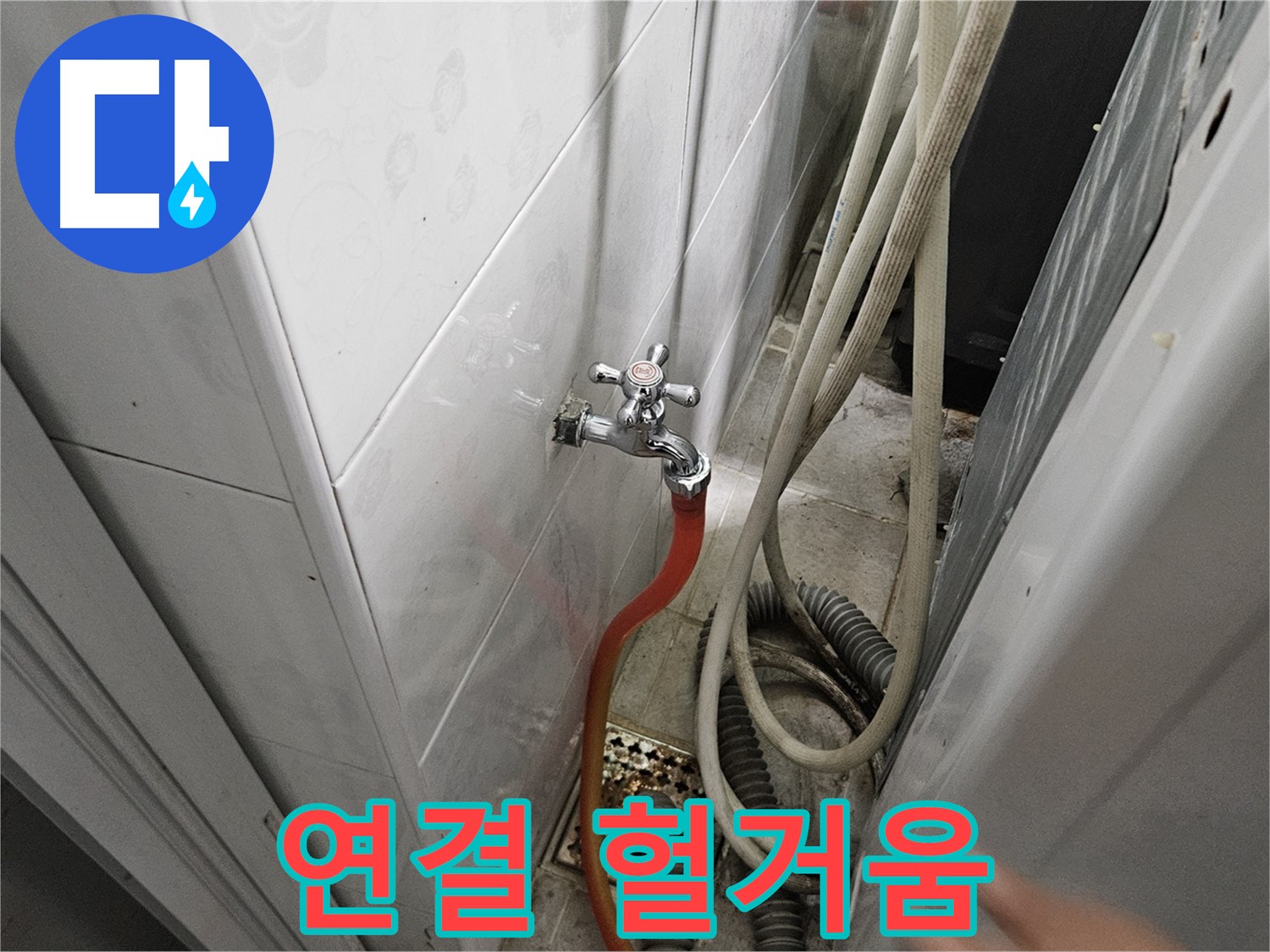 세탁기 배수 호스 연결 부위가 헐거워져 누수가 발생하는 모습 - 연결 부위 조임 및 고정의 중요성