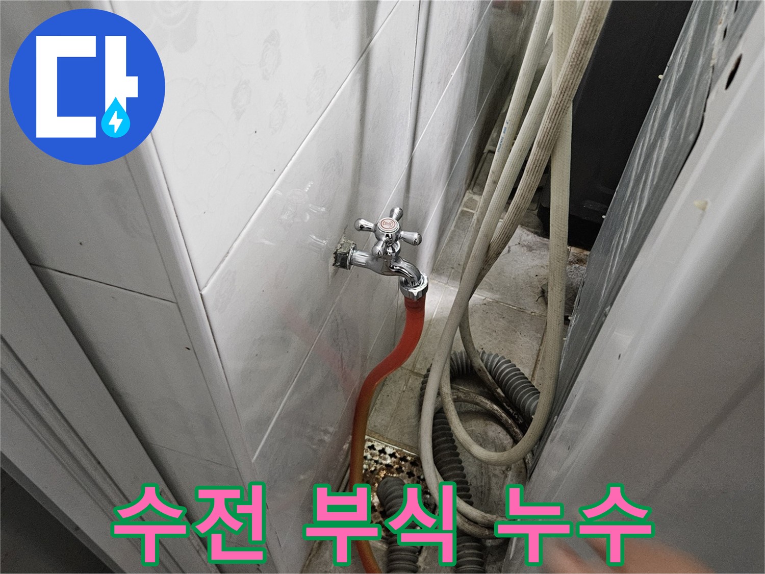 세탁기 수전 연결 부위 부식이 심해 누수가 발생하는 모습 - 부식 제거 및 교체의 중요성