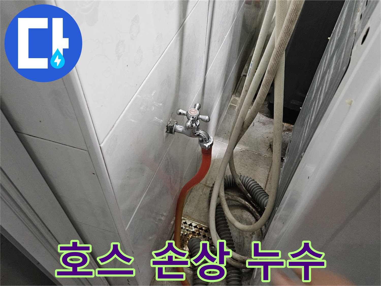세탁기 연결 호스가 찢어져 누수가 발생하는 모습 - 호스 교체의 중요성