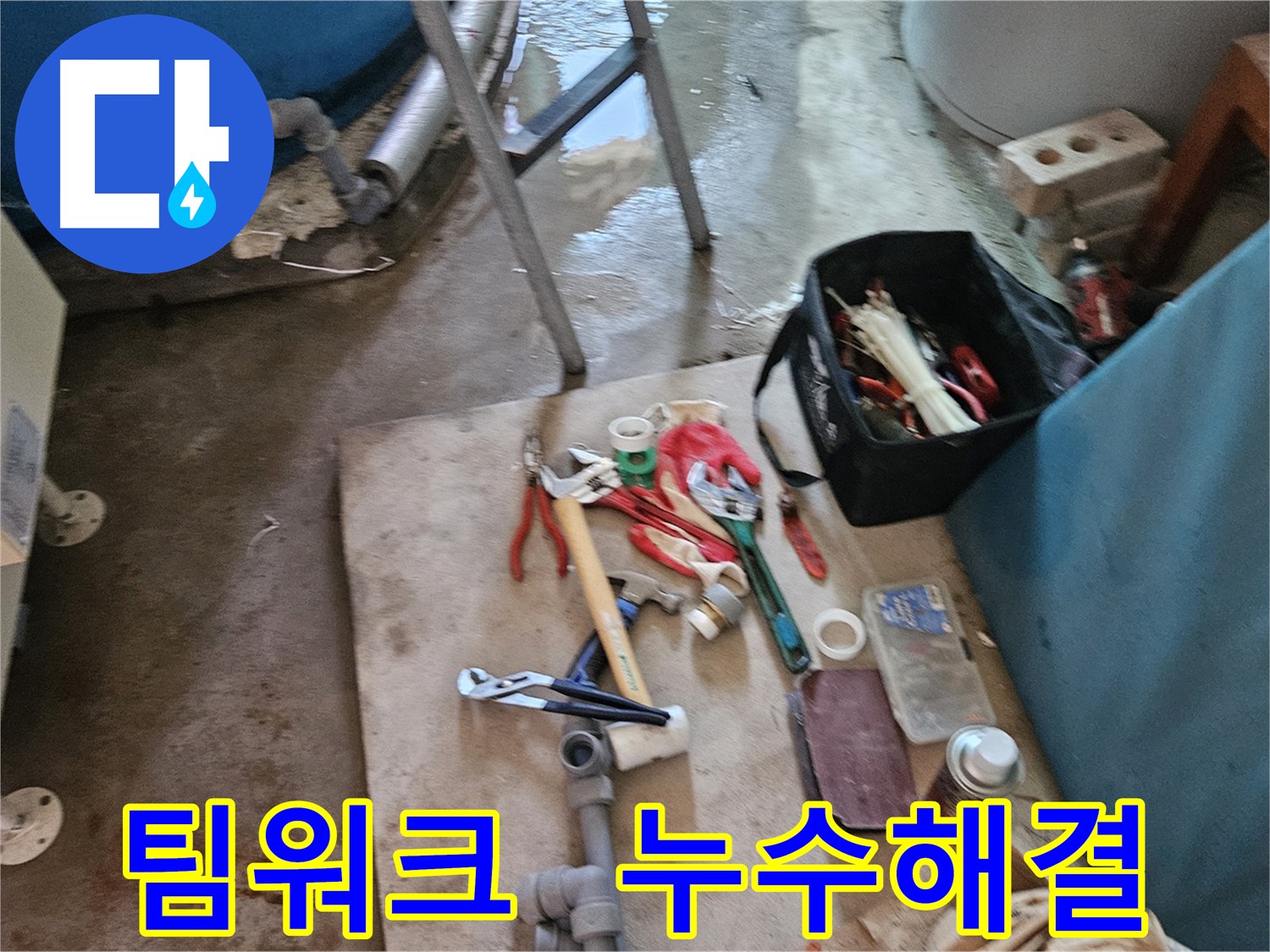 여주 가남 월평리 누수 - 누수 해결은 역시 팀워크!