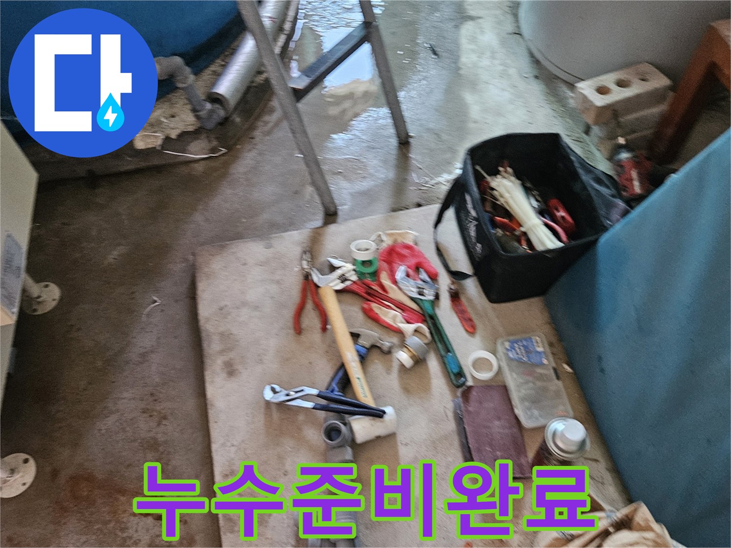 여주 가남 월평리 누수 - 누수 해결을 위한 공구와 장비 준비 완료