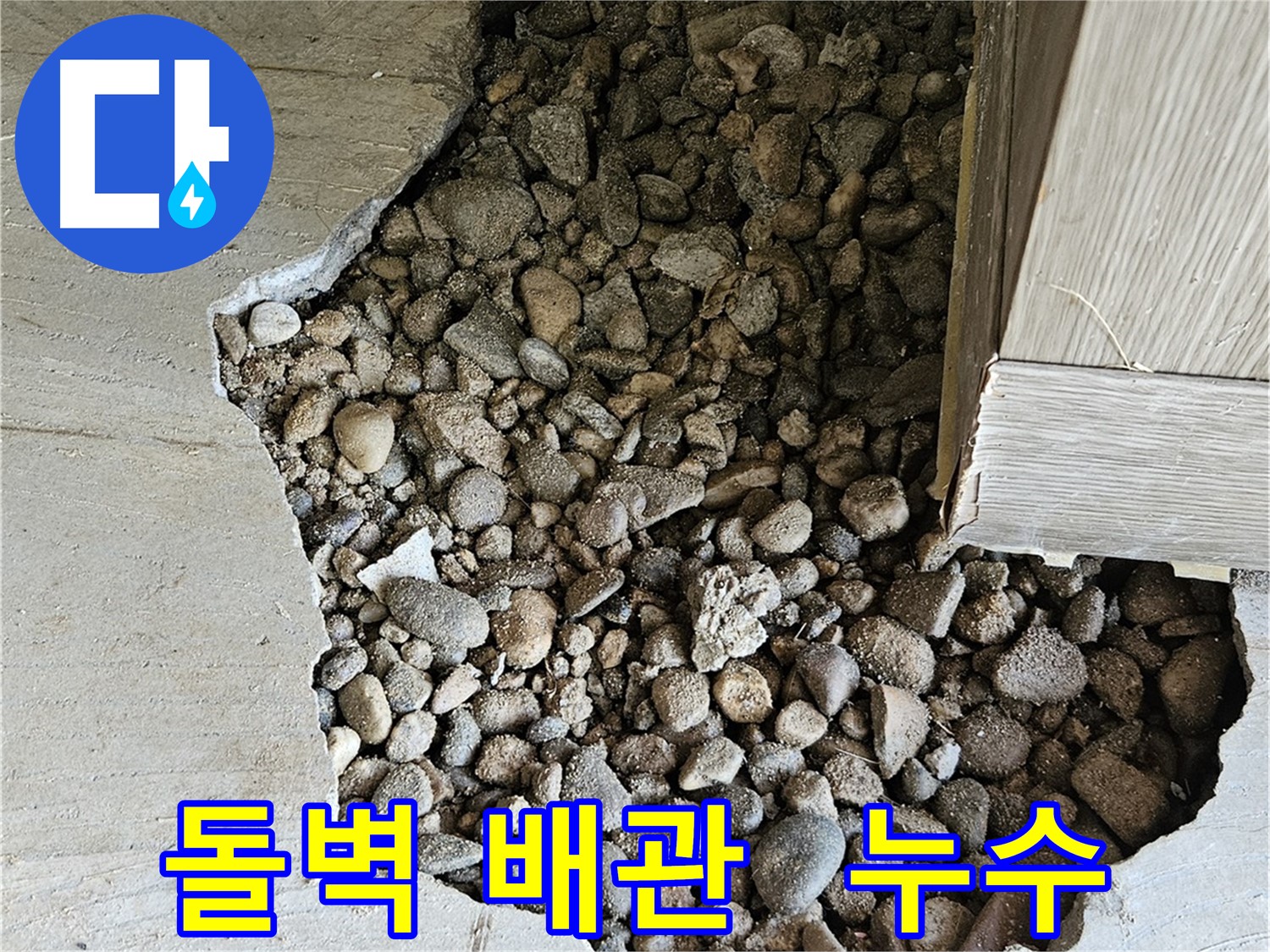 여주 가남 월평리 돌벽 배관 문제로 누수 발생