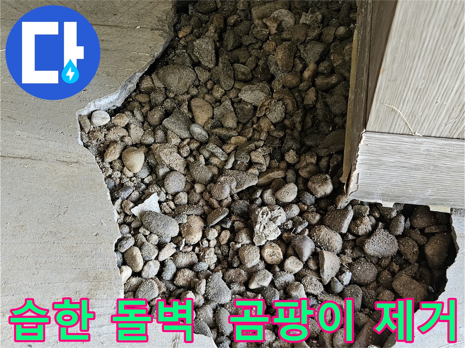 여주 가남 월평리 습한 돌벽 곰팡이 제거 및 누수 해결